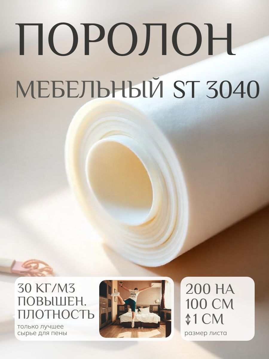 Поролонмебельный10ммST3040плотный,100х200см,плотность30кг/м3,эластичныйпенополиуретандляматрасовимебели