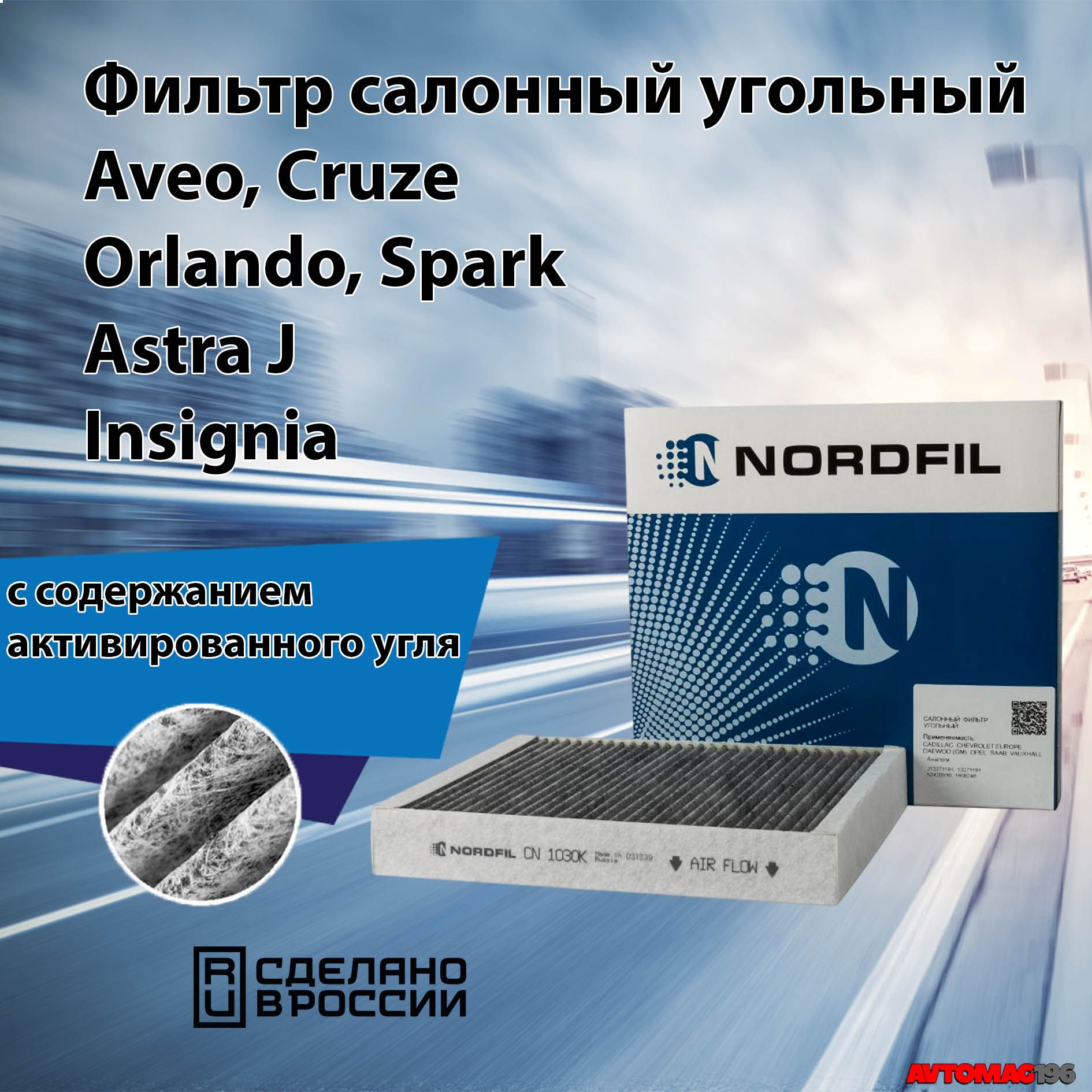 ФильтрсалонаугольныйChevroletCruze;Aveo;OpelAstraJ;Mokka;Insignia,салонныйфильтршевролекруз/салонныйфильтршевролеавео,салонныйфильтропельастра,салонныйфильтропельмокка