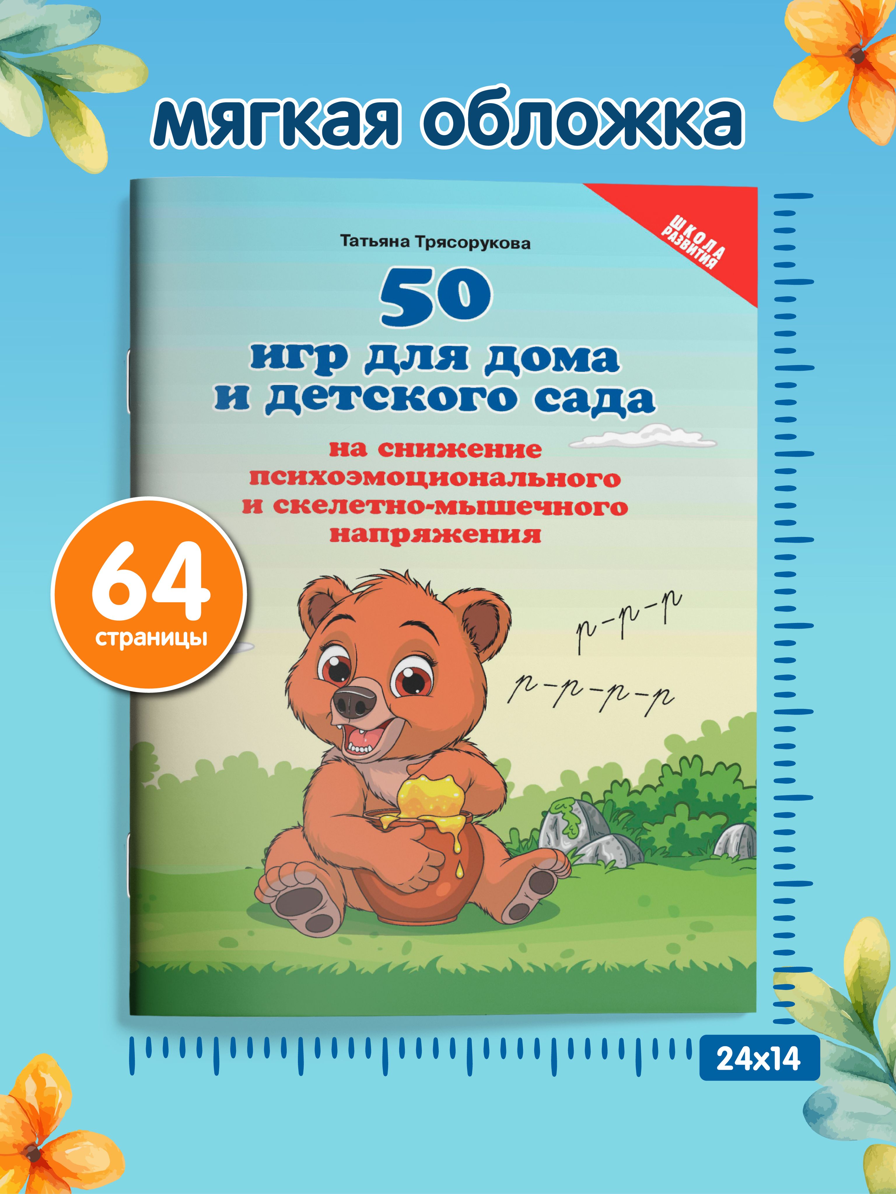 50 игр для дома и детского сада на снижение психоэмоционального напряжения | 50 Games for Home and Kindergarten to Reduce Psycho-Emotional Tension - Ozon image 5
