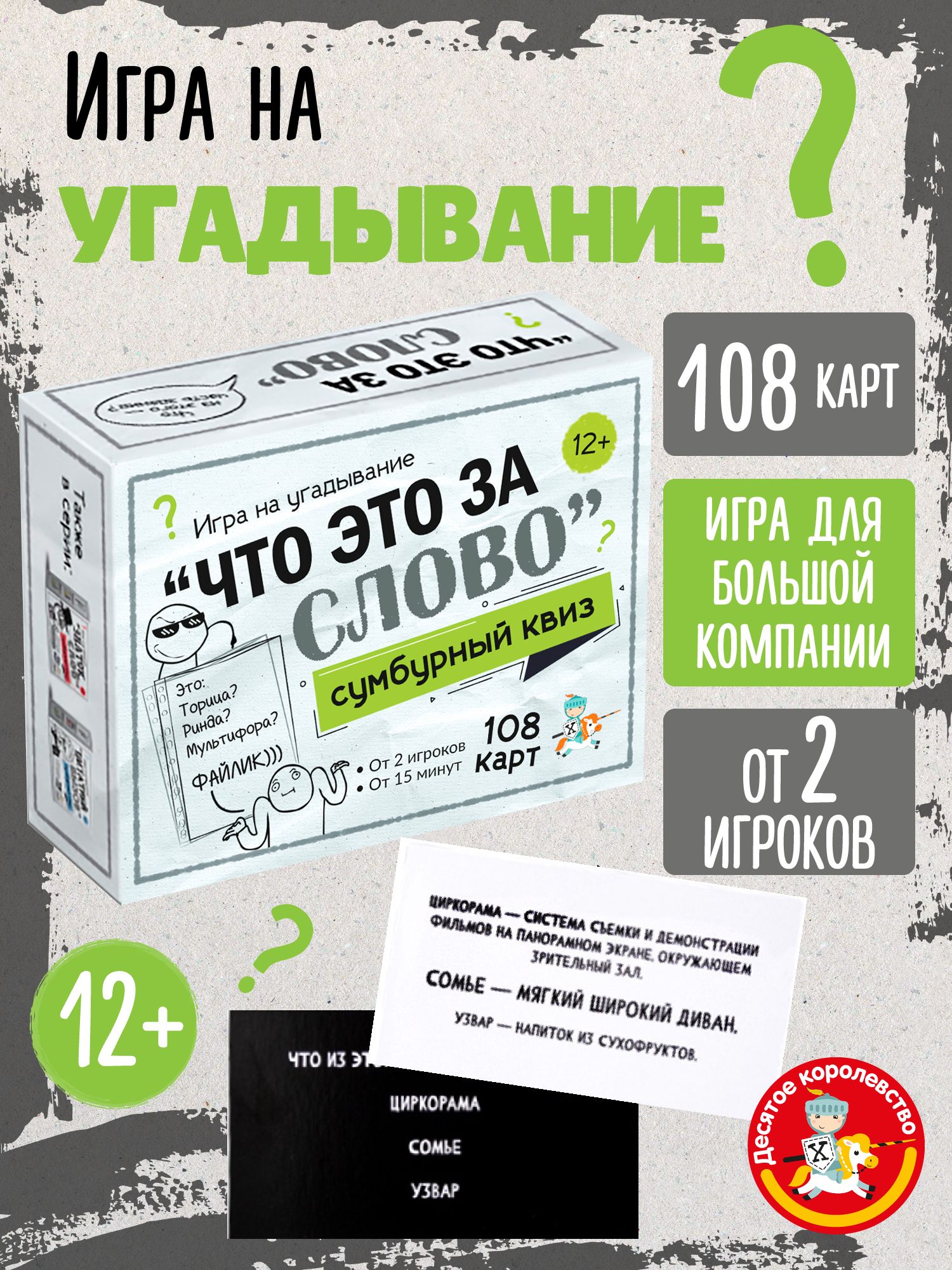 НастольнаяиградлябольшойкомпаниинаугадываниеСумбурныйквиз"Чтоэтозаслово"Десятоекоролевство