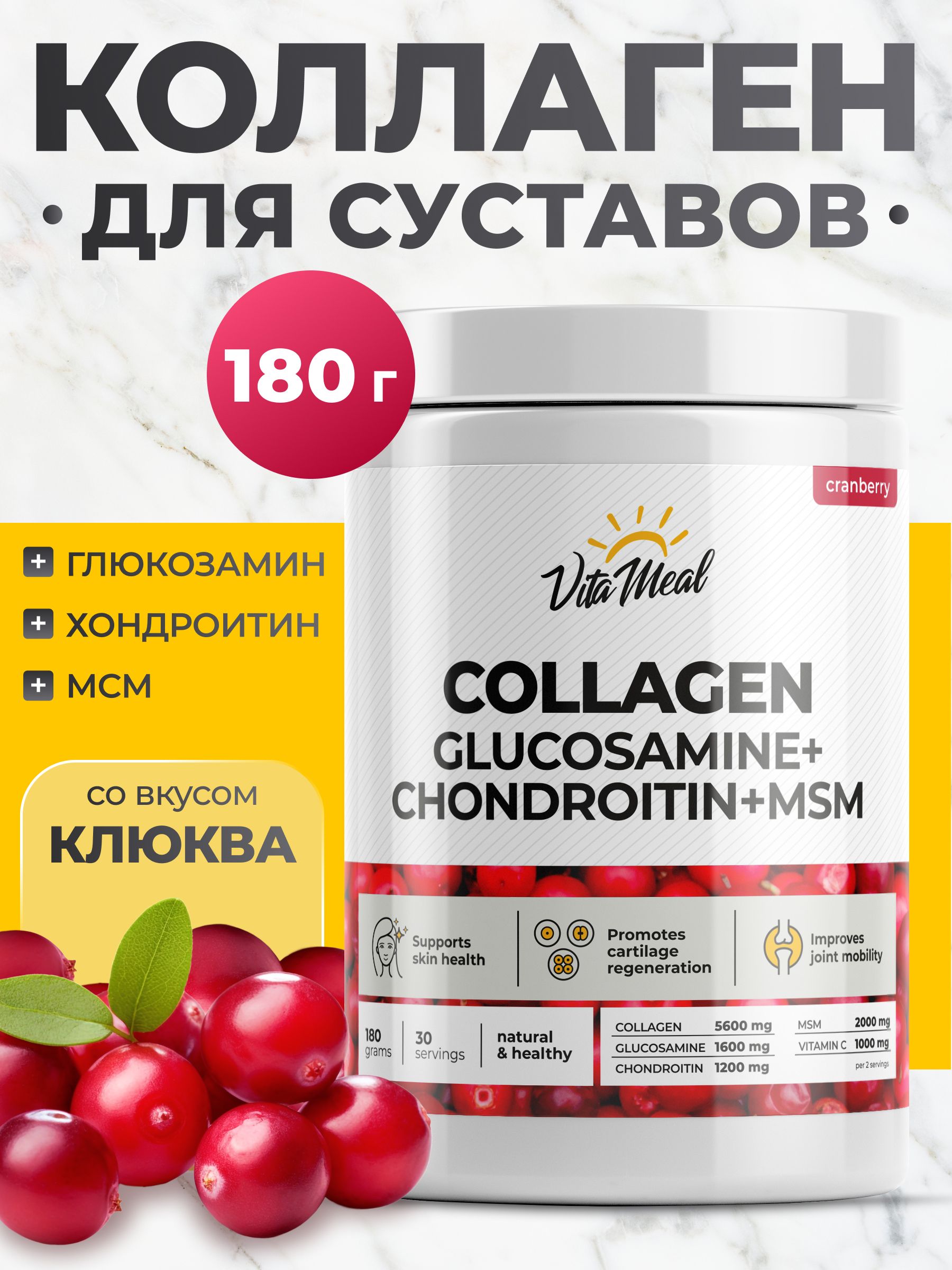 КоллагенпорошоксхондроитиномиглюкозаминомиМСМVitaMealдлясуставовисвязок,180г,вкусКлюква,Collagen+GlucosamineChondroitinMSM