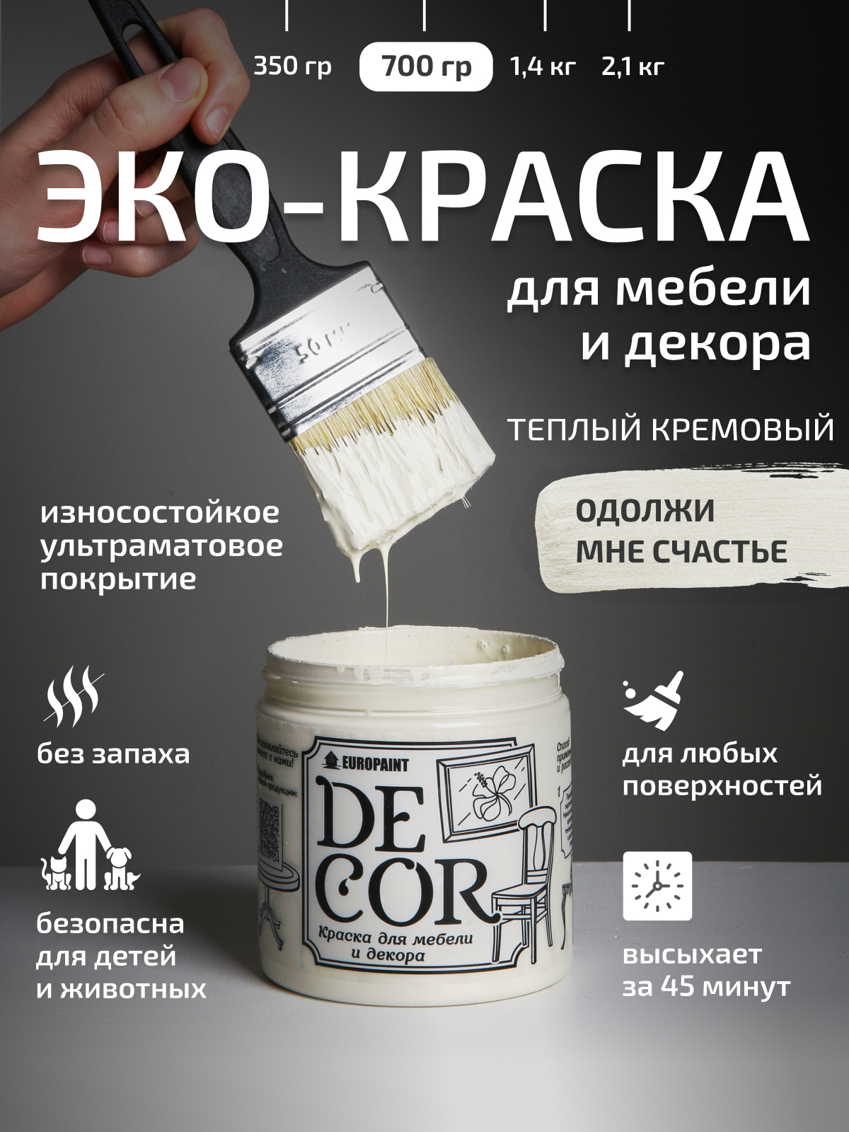 КраскадлямебелидекораидеревянныхповерхностейDECOR,цветОдолжимнесчастье