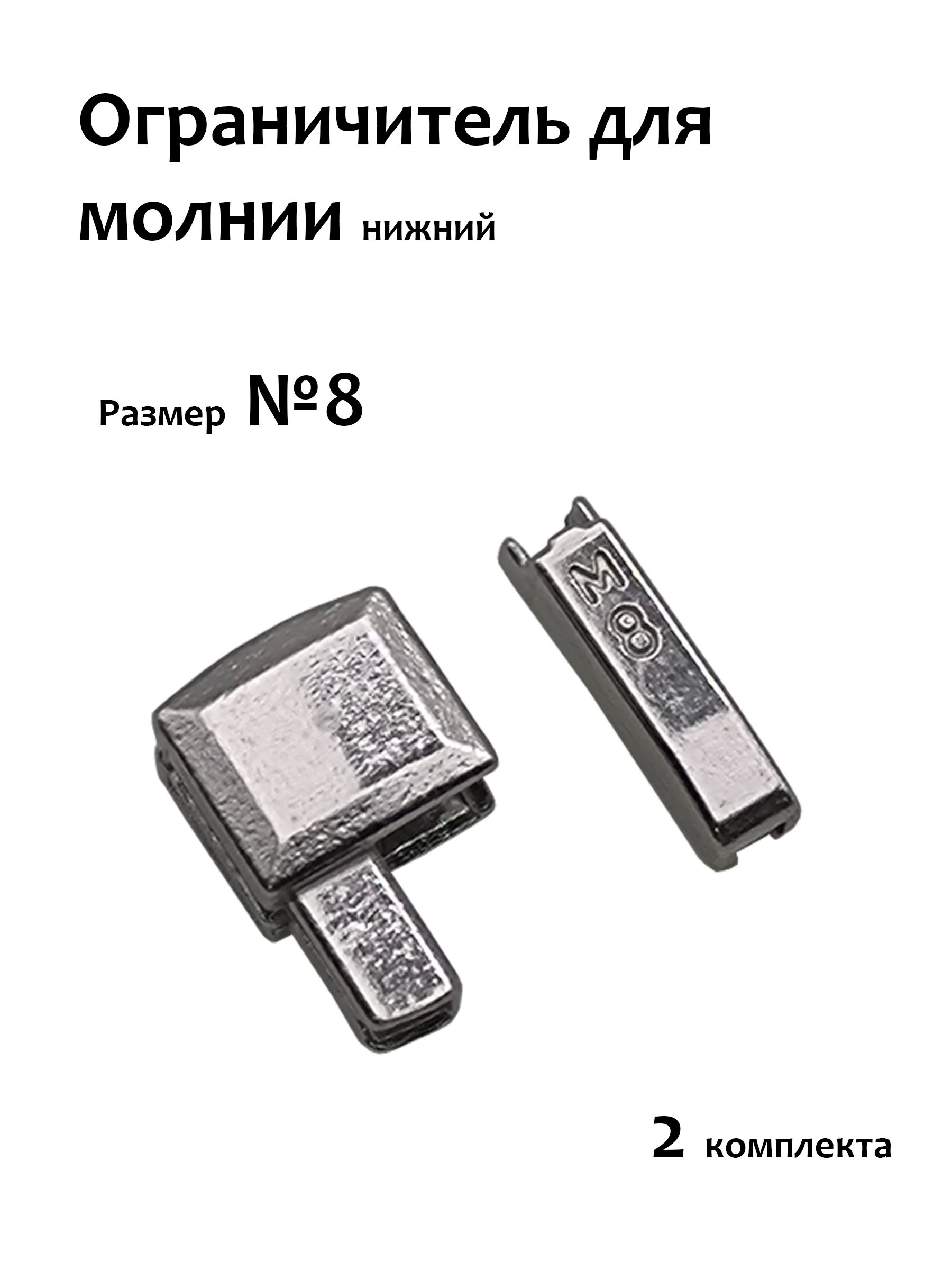Ограничительдлямолниинижний,тип8,цвет:никель,2шт