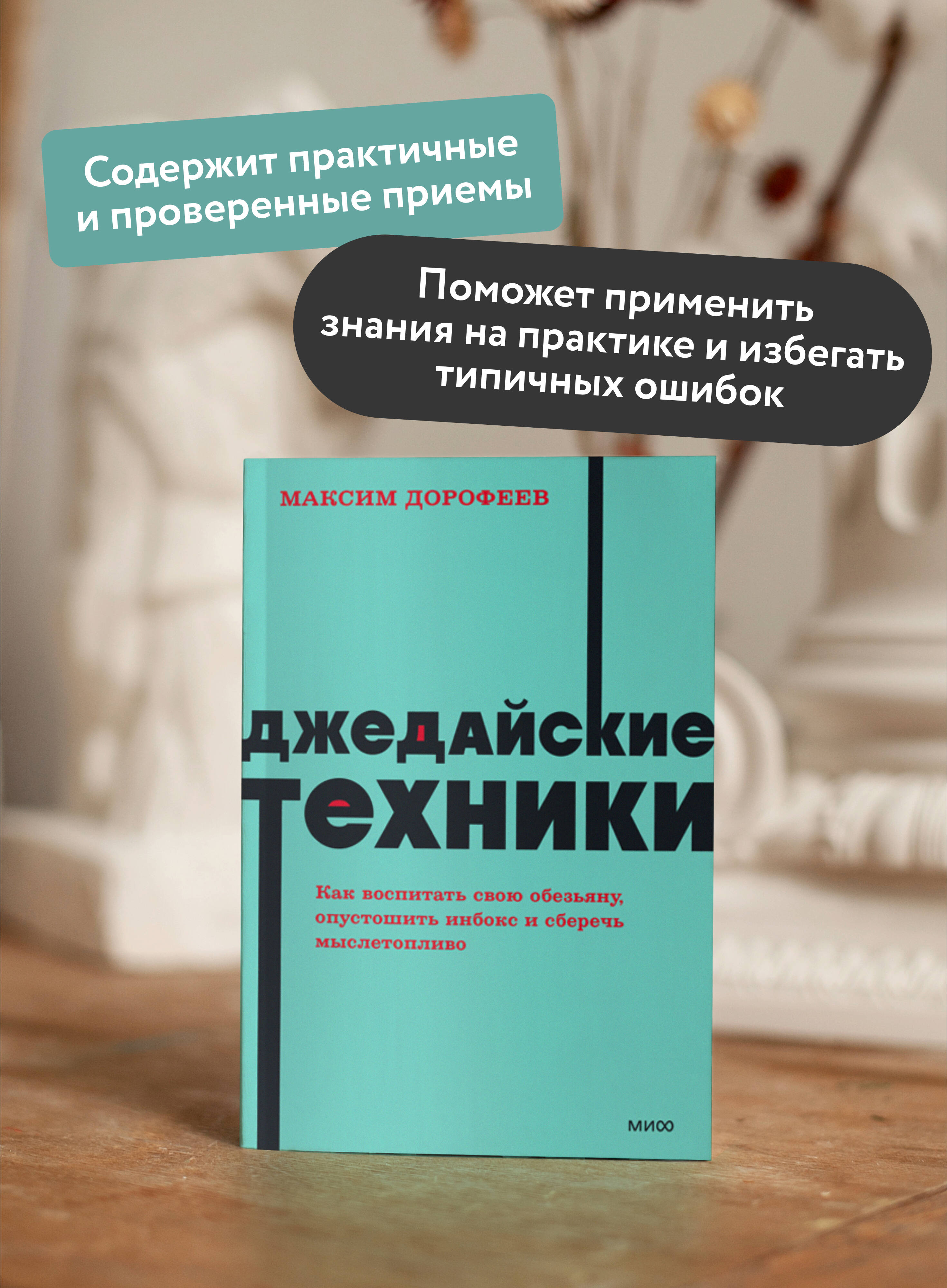 Джедайские техники. Как воспитать свою обезьяну, опустошить инбокс и сберечь мыслетопливо. NEON Pocketbooks | Jedi Techniques: How to Train Your Monkey, Empty Your Inbox, and Save Mental Fuel - Ozon image 1