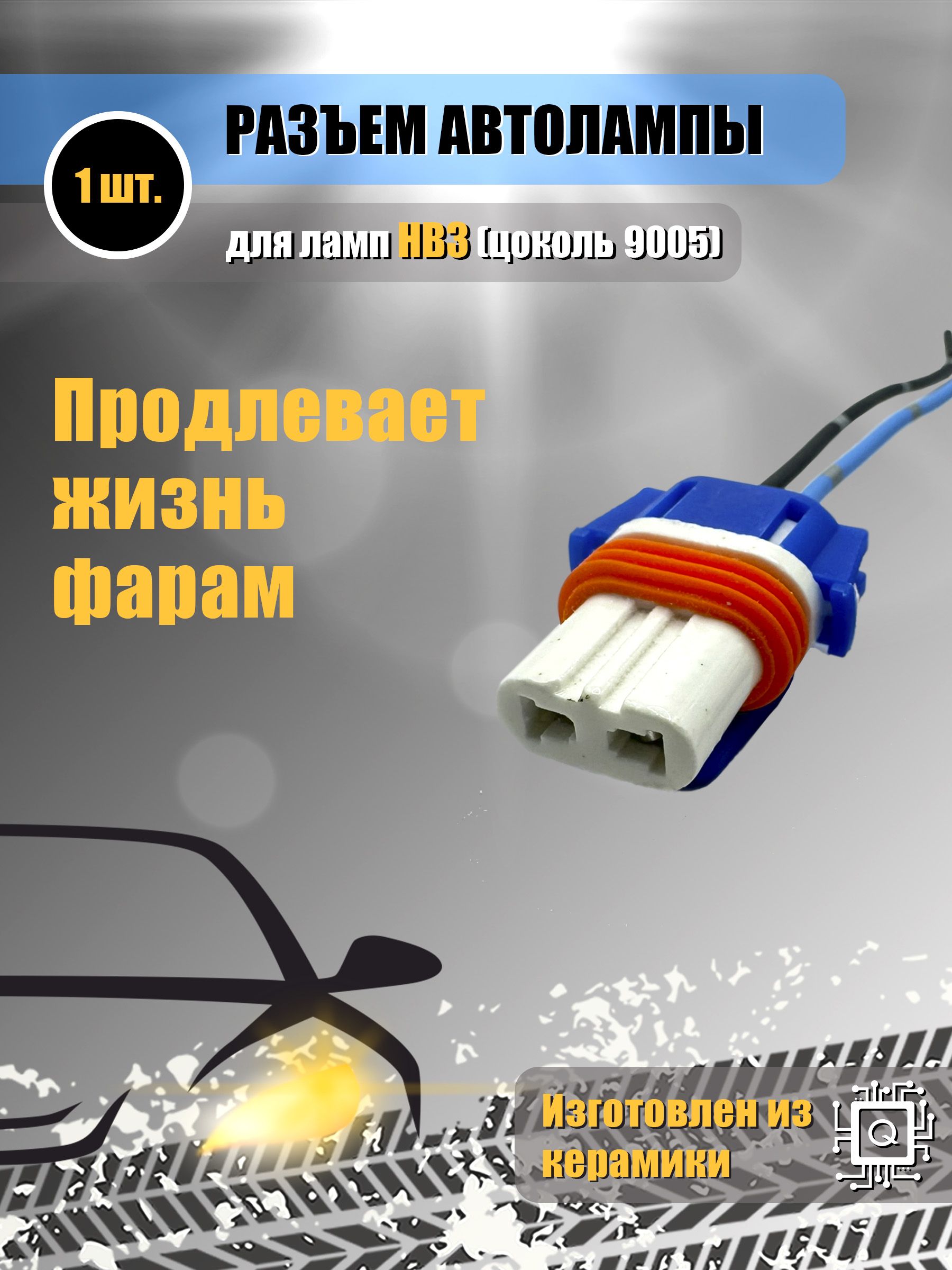 КерамическийразъемНВ3длясветодиодныхлампНВ3,безвилки(1ШТ.)Цоколь9005,колодкафишкасоединительныйконтактпатронлампыфары