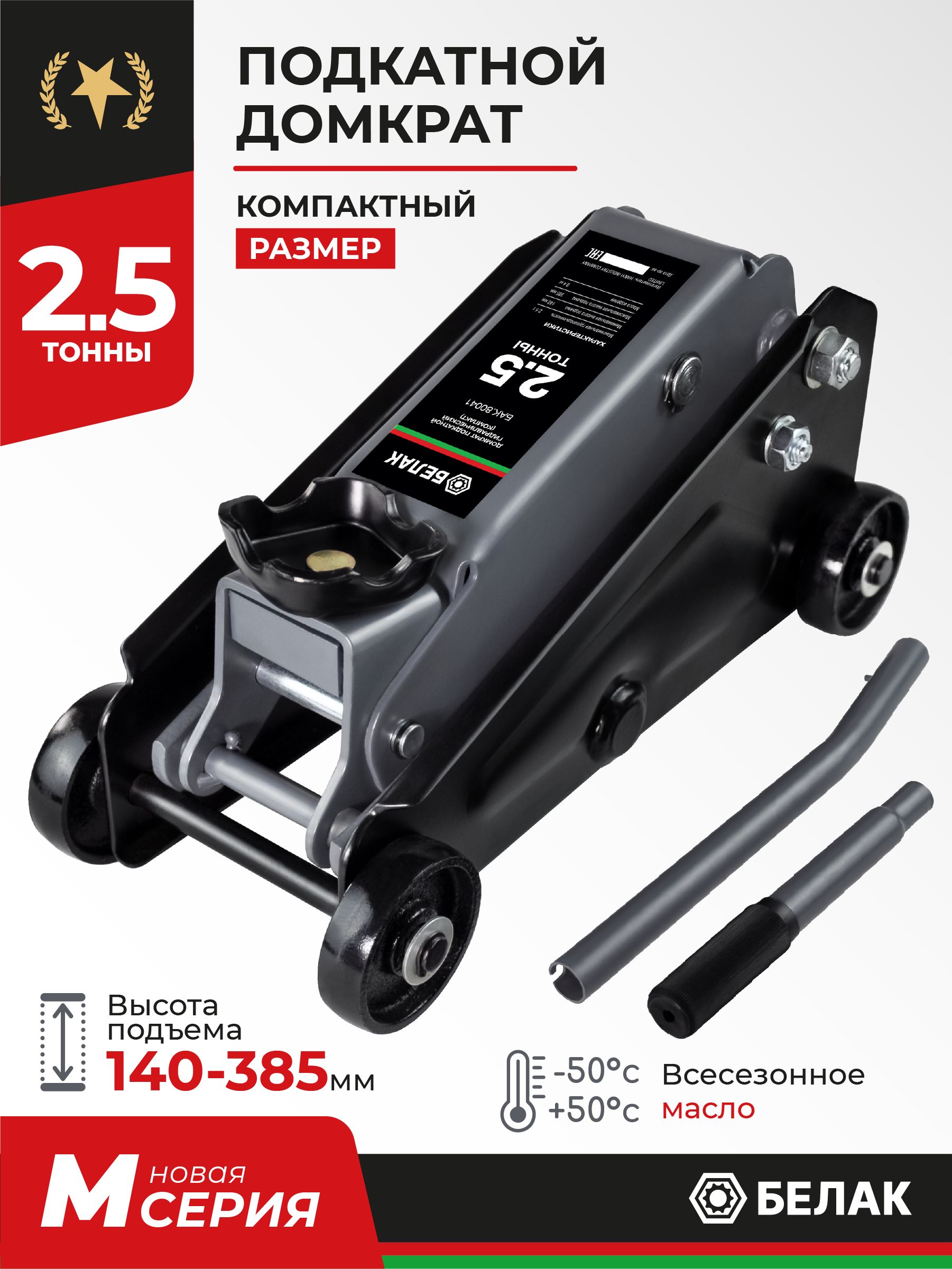 Домкратподкатнойавтомобильныйгидравлический2,5т/145-385мм/БелАКБАК.80041