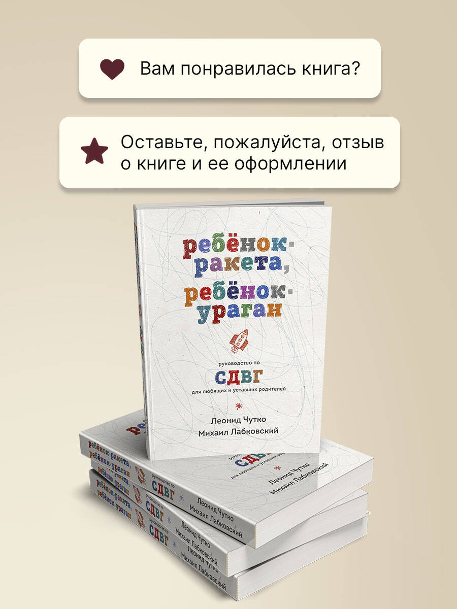 «Ребенок-ракета, ребенок-ураган. Руководство по СДВГ для любящих и уставших родителей» — фото 5