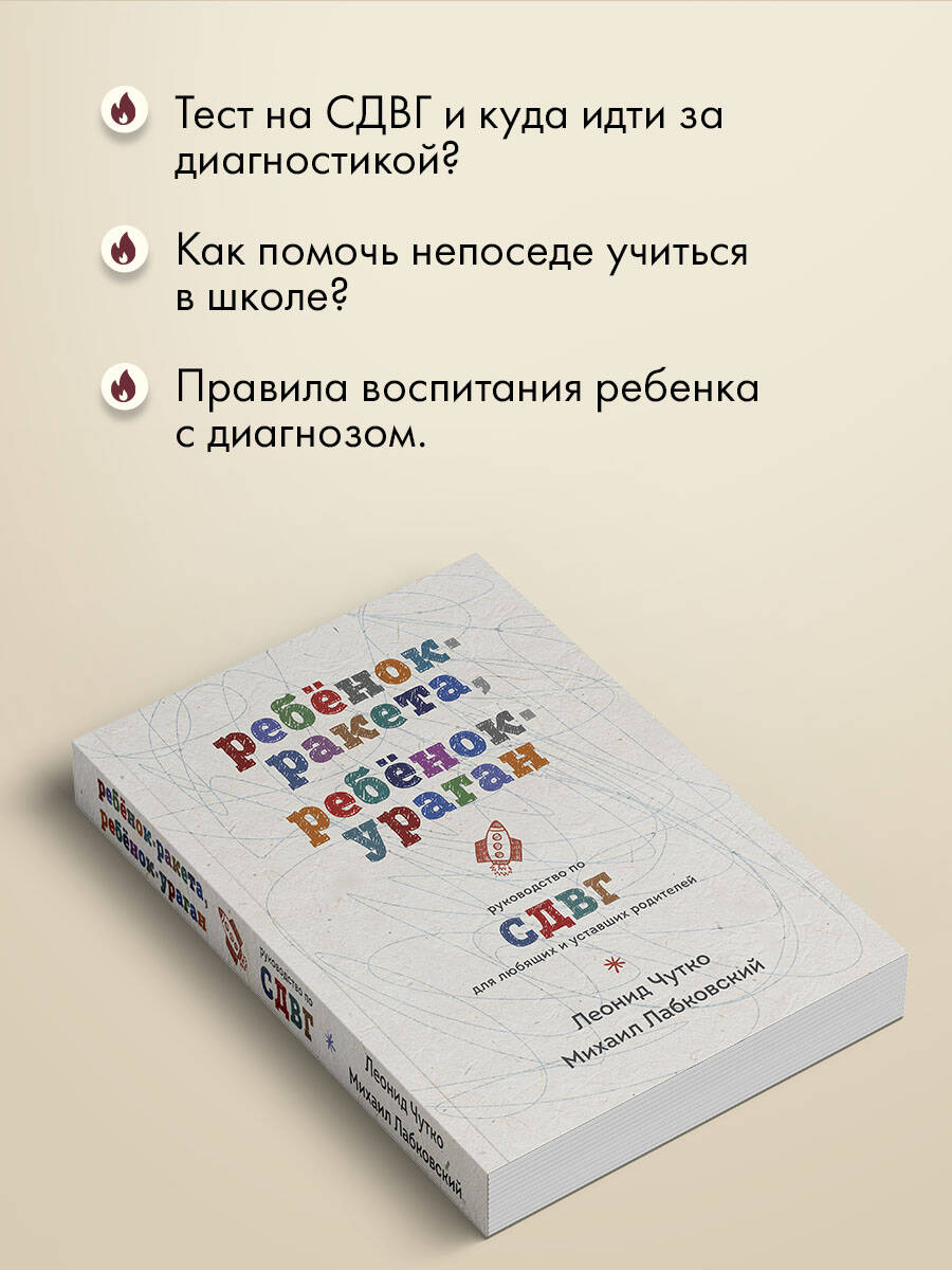 «Ребенок-ракета, ребенок-ураган. Руководство по СДВГ для любящих и уставших родителей» — фото 4