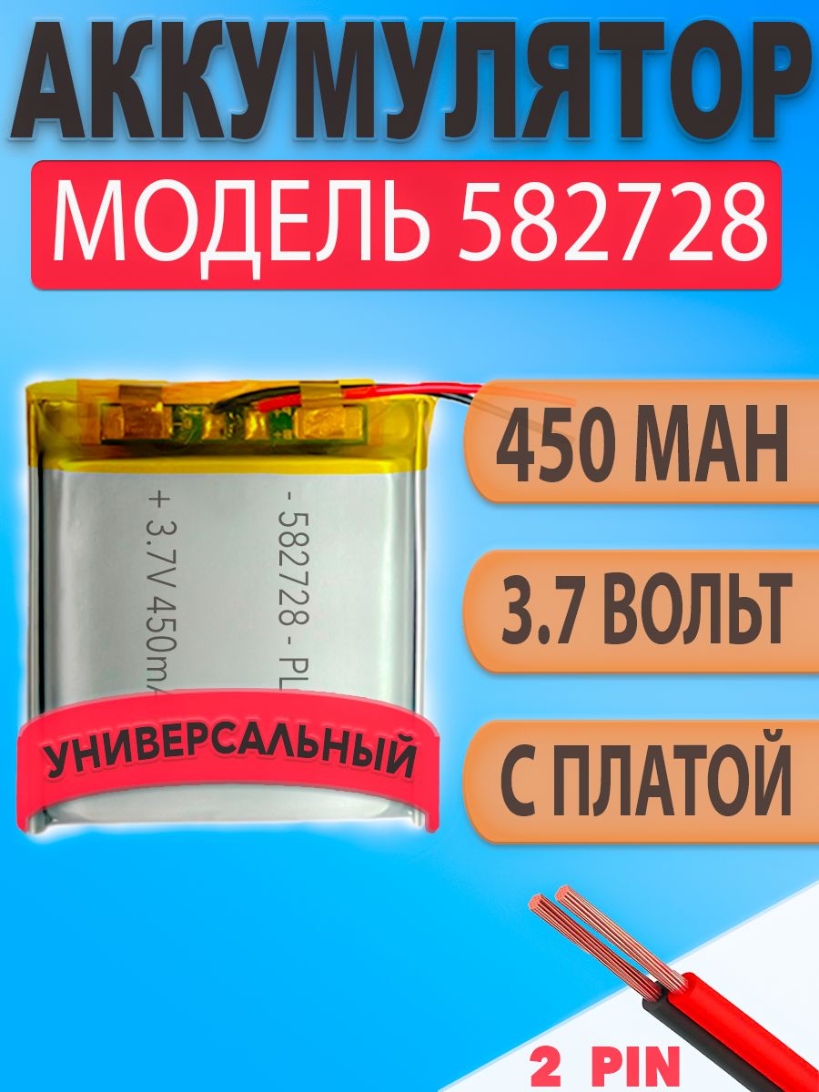 Аккумулятор(батарея)582728450mAh3,7v(28х27х5,8мм)дляумныхдетскихсмартчасовсGPSSmartBabyWatch,наушниковидр.устройств