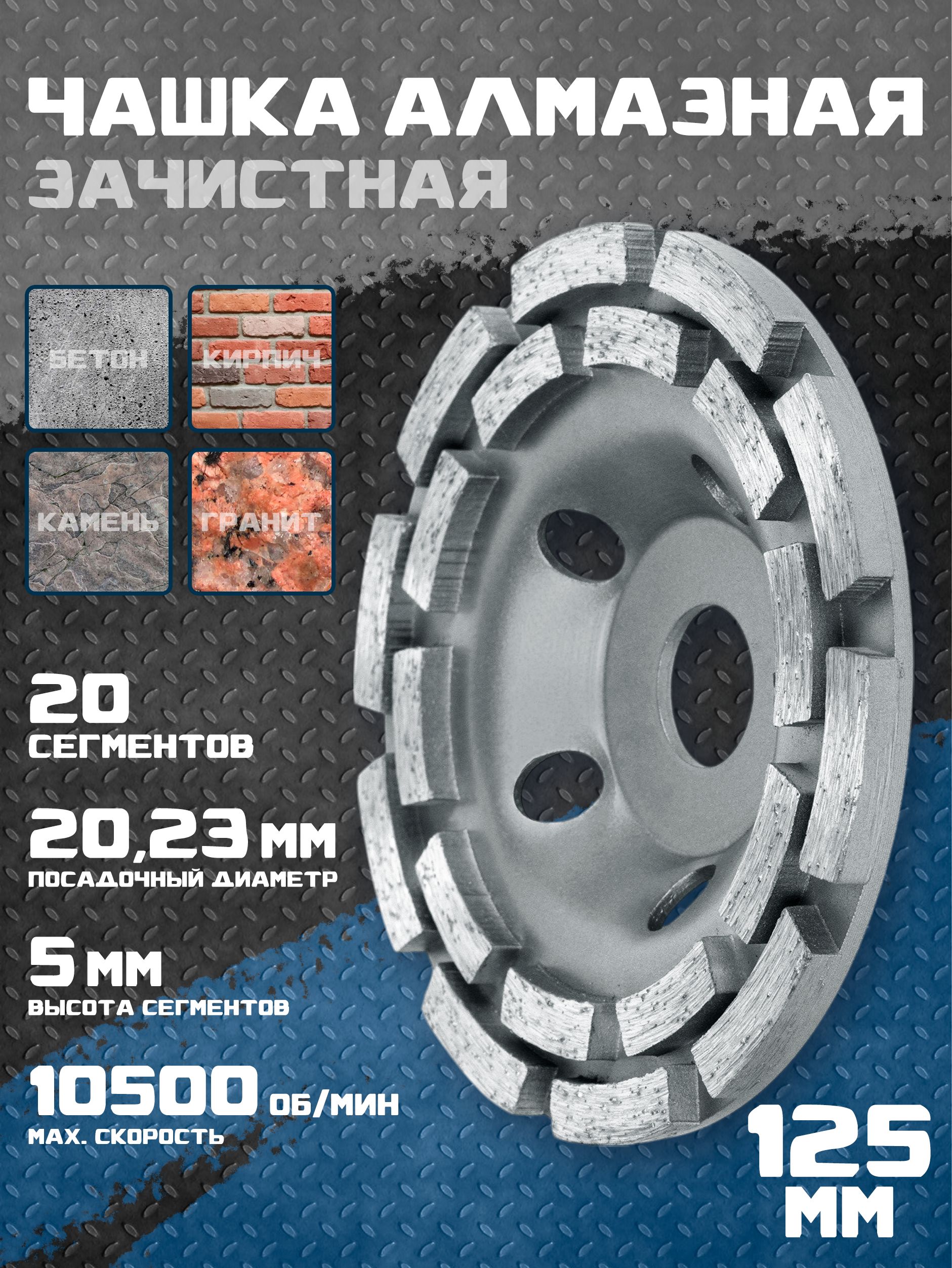 Кругшлифовальный125зачистной/АлмазныйдискЧашкапобетонудляУШМ