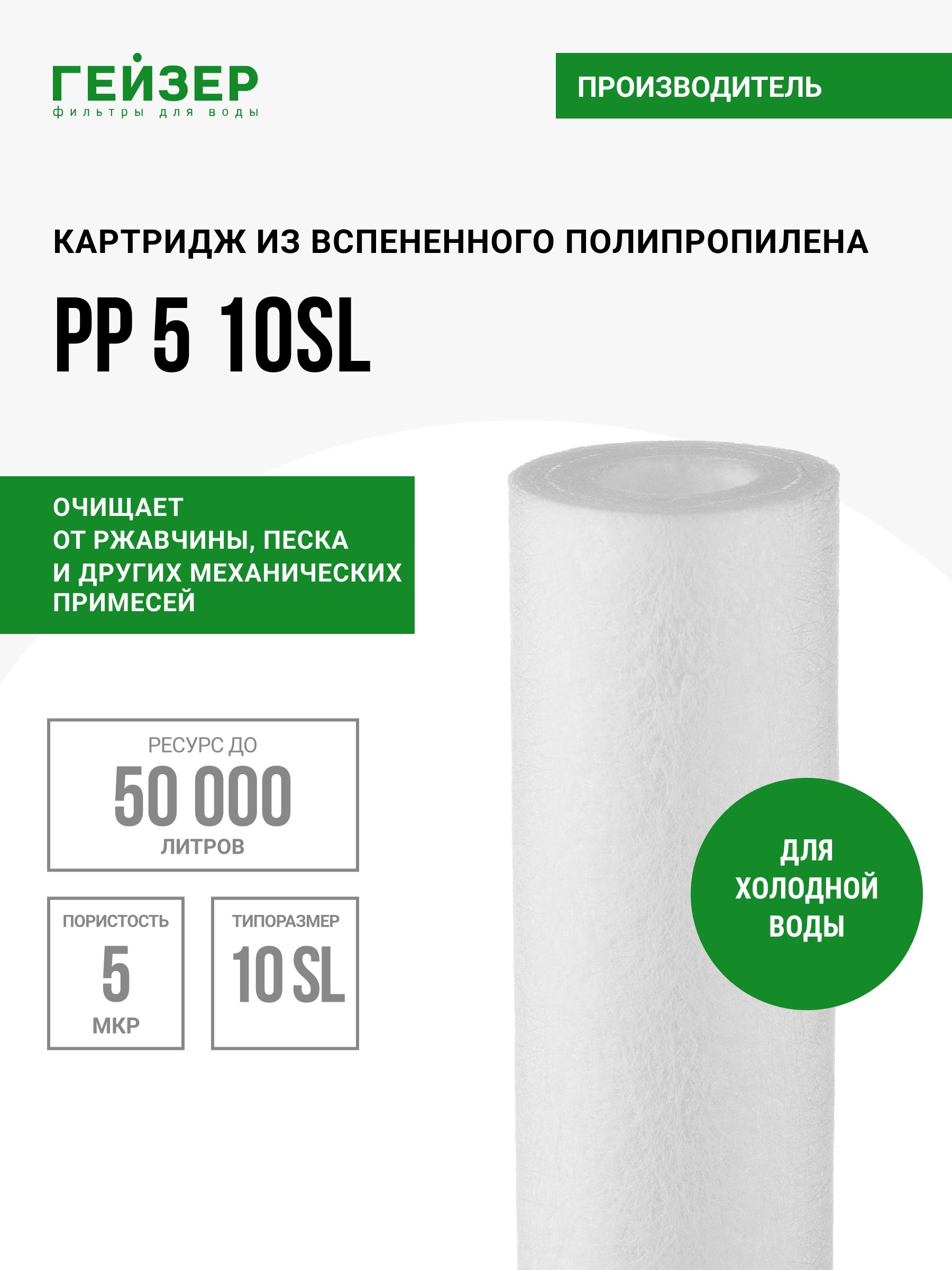 КартриджмеханическийГейзерPP5-10SL,дляхолоднойводы,очисткаводыотржавчины,грязи,пескаидругихпримесей,28010