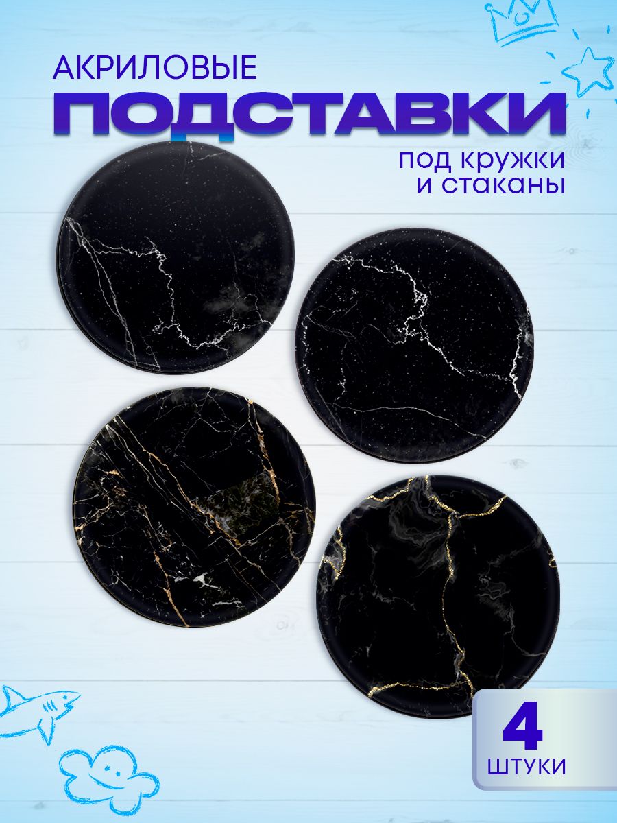 ПодставкаподкружкунаборЧерныймрамор