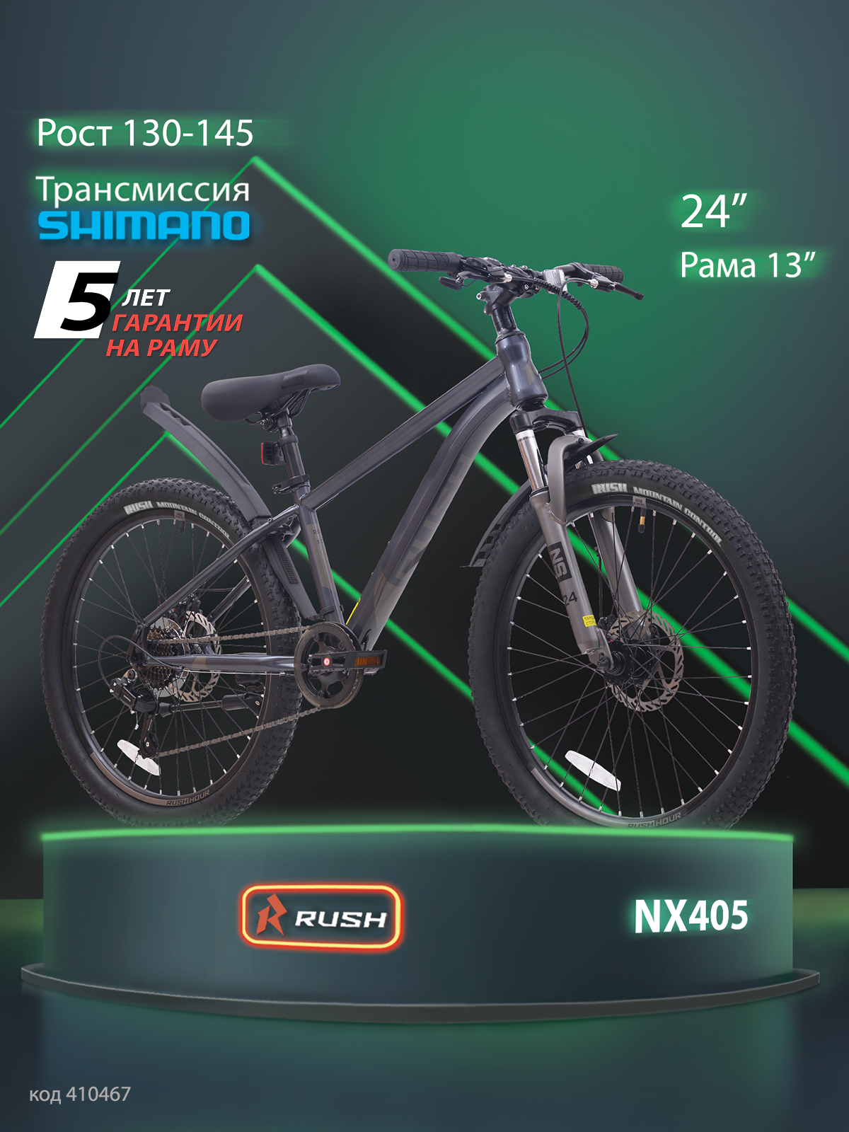 Велосипедгорныйдисковый24"рост130-145см7скоростейграфитрама13"MTBвеликхардтейлhardtail9лет7лет8летSHIMANOскоростнойRUSHHOURNX405