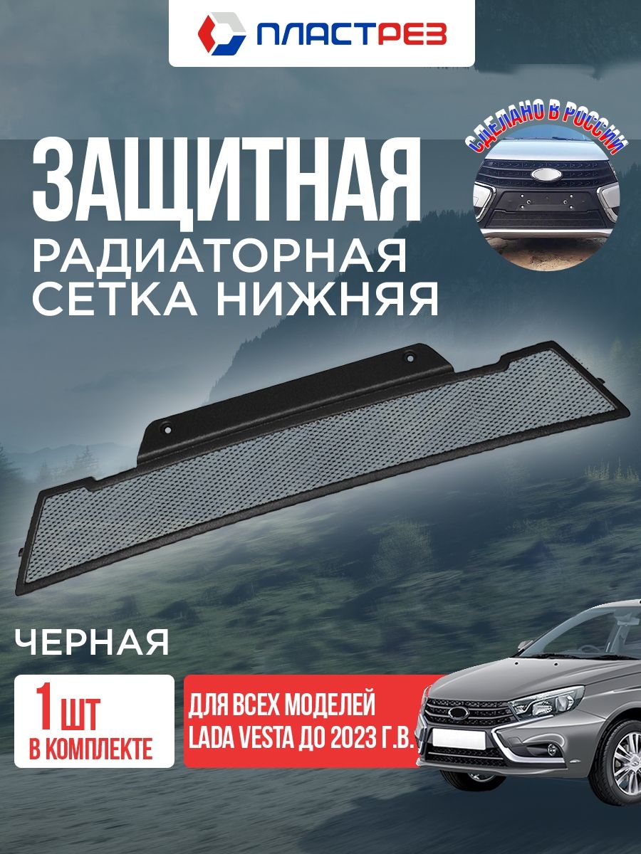 СеткавбампердляавтомобиляЛадаВестаседан,св2015-2022КременьЧерная,ЗащитарешеткирадиаторадляLadaVestasw,sedan/тюнингиаксессуарыдляавто