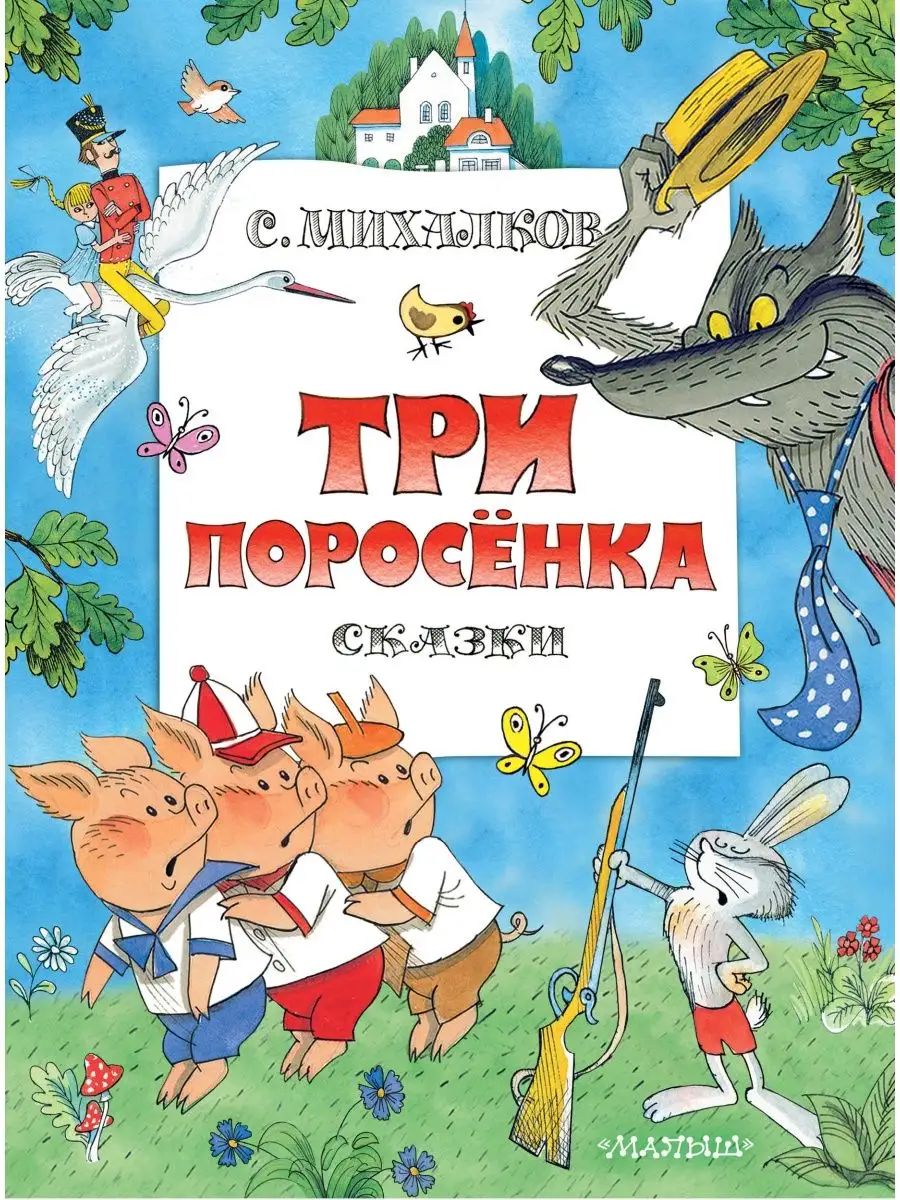 Трипоросенка.Сказки.Рис.В.Чижикова|МихалковСергейВладимирович