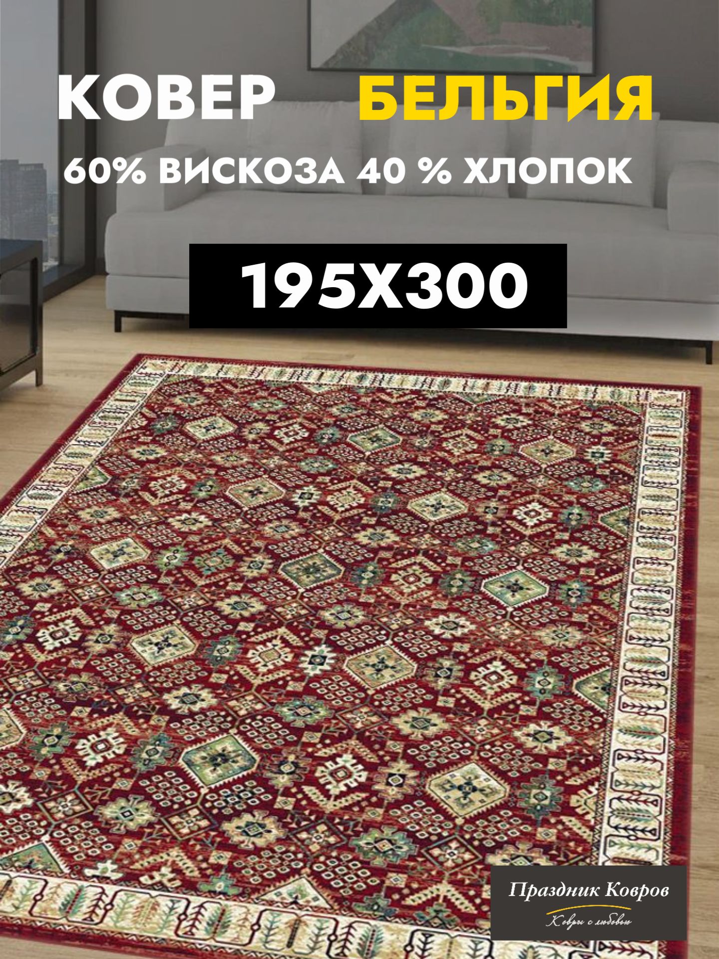 Коврынаполдлякомнаты1.95на3м.RoyalPalaceвгостиную,спальню.60%Вискоза+40%Хлопок.ТОНКИЙ(3мм),бордовый.Бельгия-Ragolle
