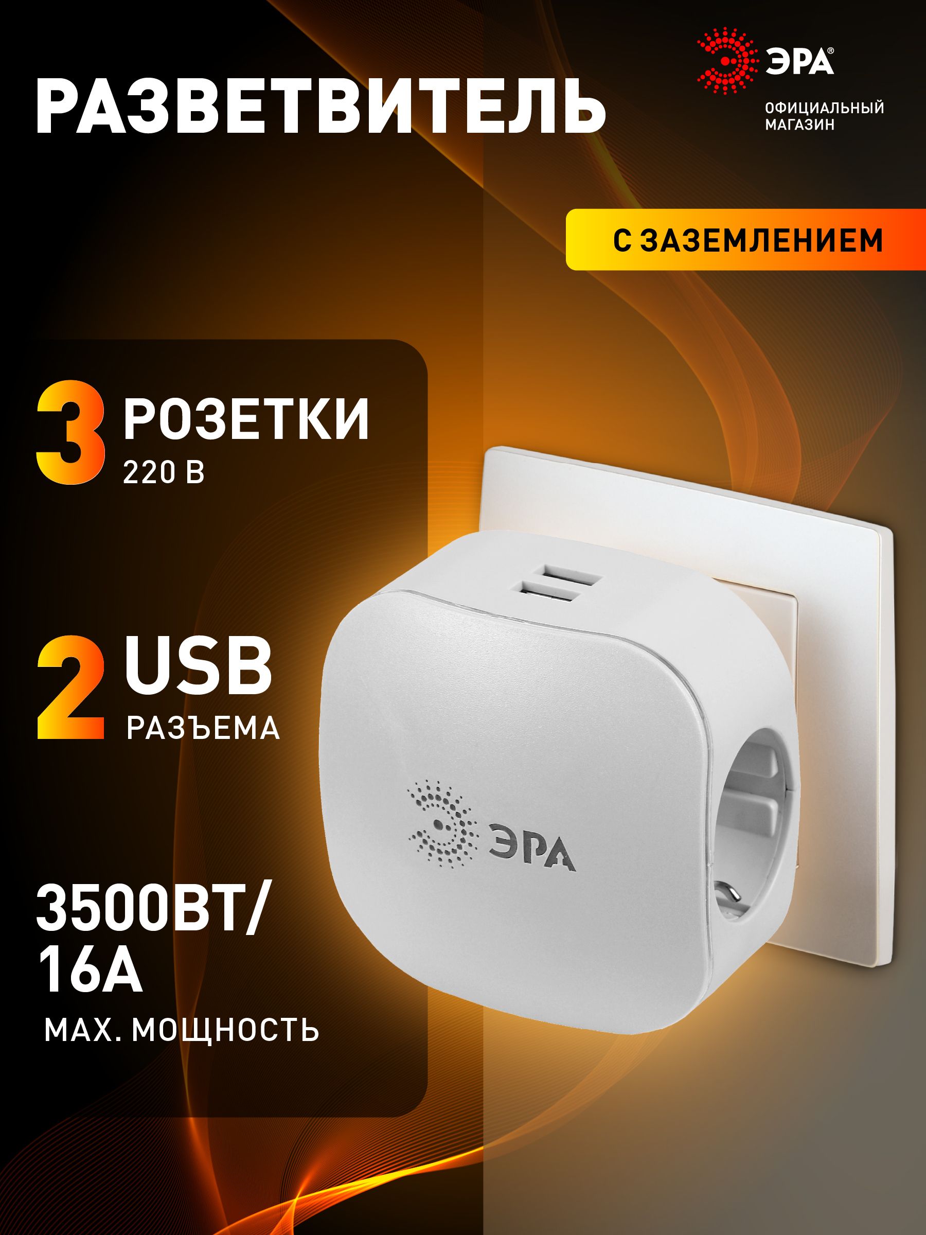 Разветвительэлектрический,тройникЭРАна3розетки+2USB,быстраязарядка,16Абелый