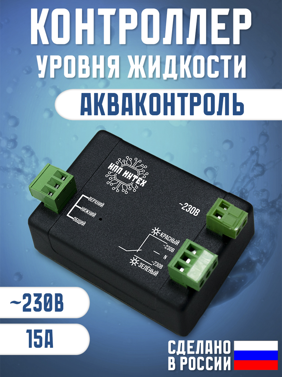 Контроллеруровняводы"АкваКонтроль"НППИнтех,релеуровня,2режима,230В,15А,чёрный
