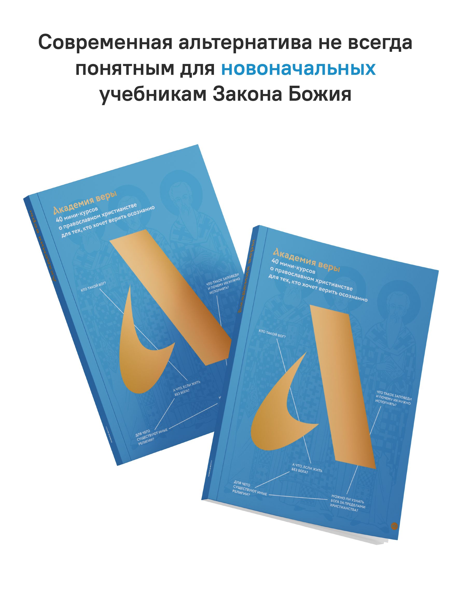 Академия веры. 40 мини-курсов о православном христианстве для тех, кто хочет верить осознанно | Academy of Faith: 40 Mini-Courses on Orthodox Christianity for Those Who Want to Believe Consciously - Ozon image 7