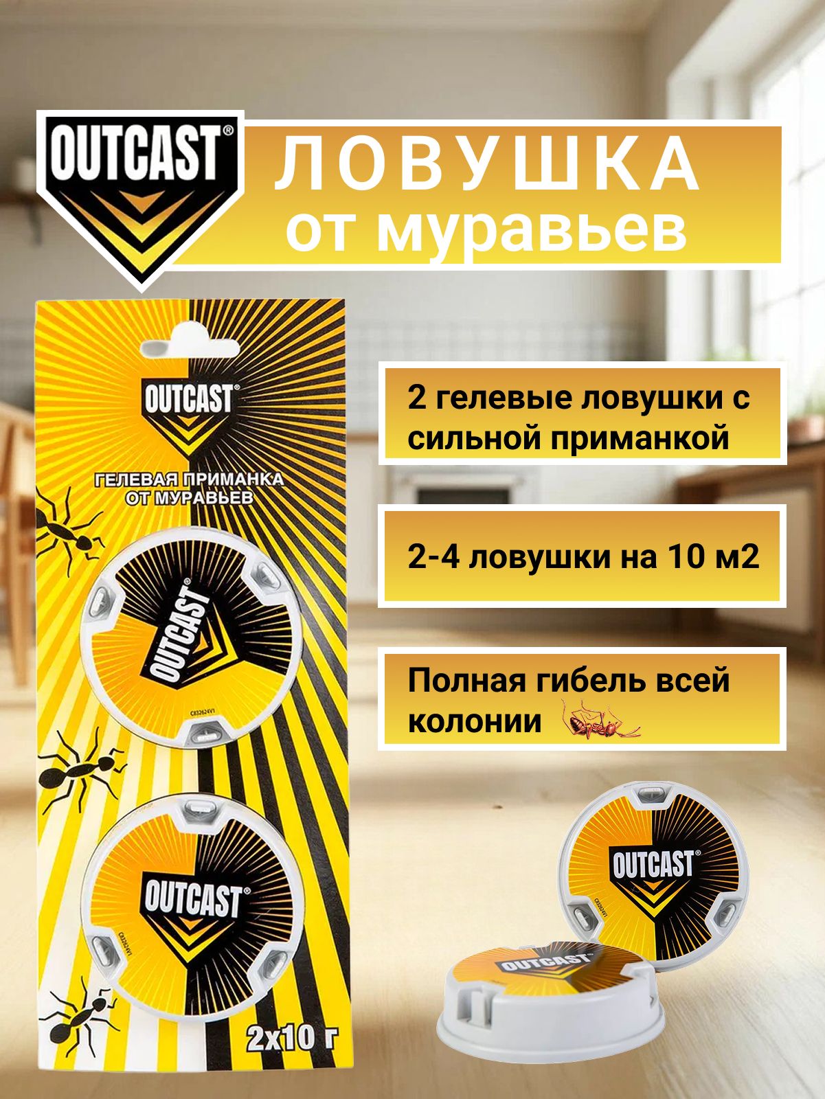 СредствоотмуравьевOutcast(Ауткаст)-гелеваяловушкадлямуравьевдомашних,2штпо10г.