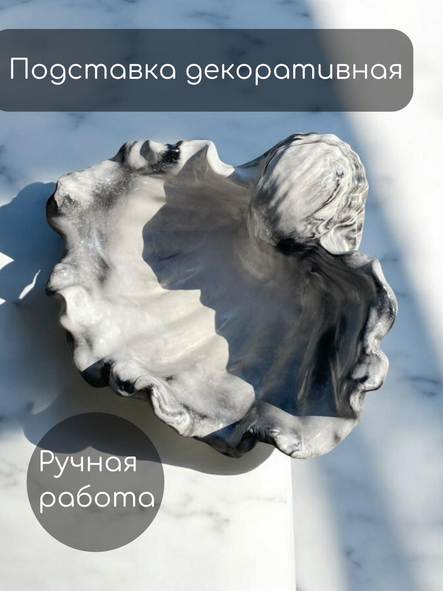 ПодставкадекоративнаядляукрашенийРакушка13см.черныймрамор