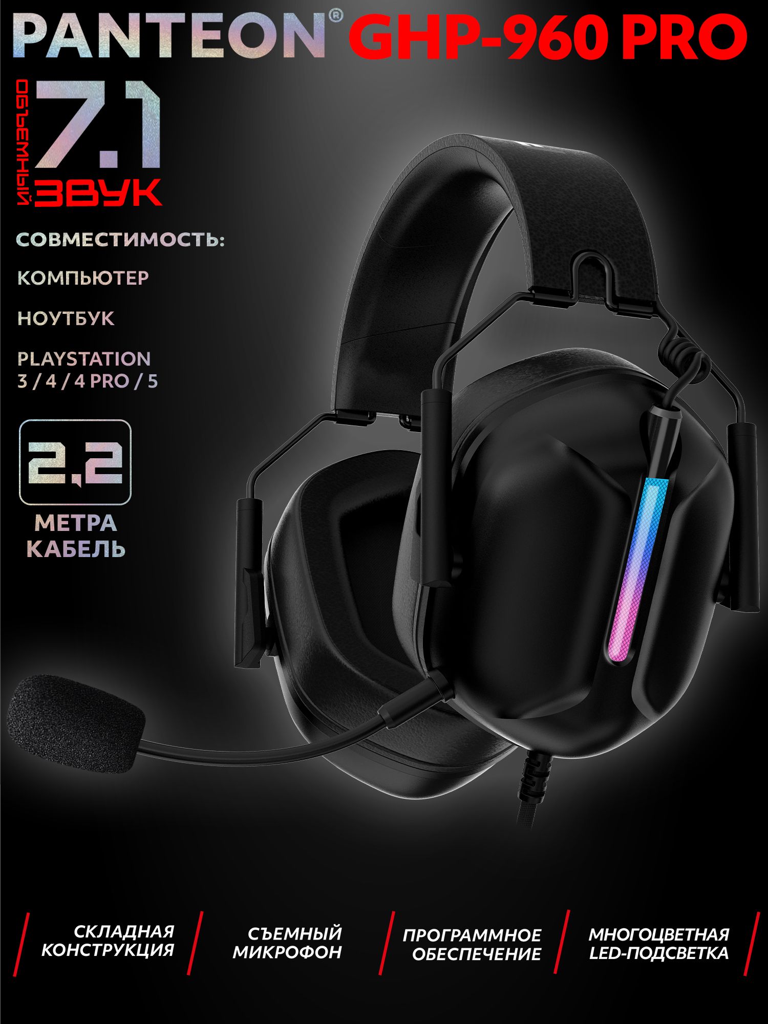 PANTEONGHP-960PROBlackИгровыенаушники(USB-подключение,LED-подсветка,VIRTUALSURROUNDSOUND7.1,складнаяконструкция,съемныймикрофон,фирменноеПО),цвет:черный