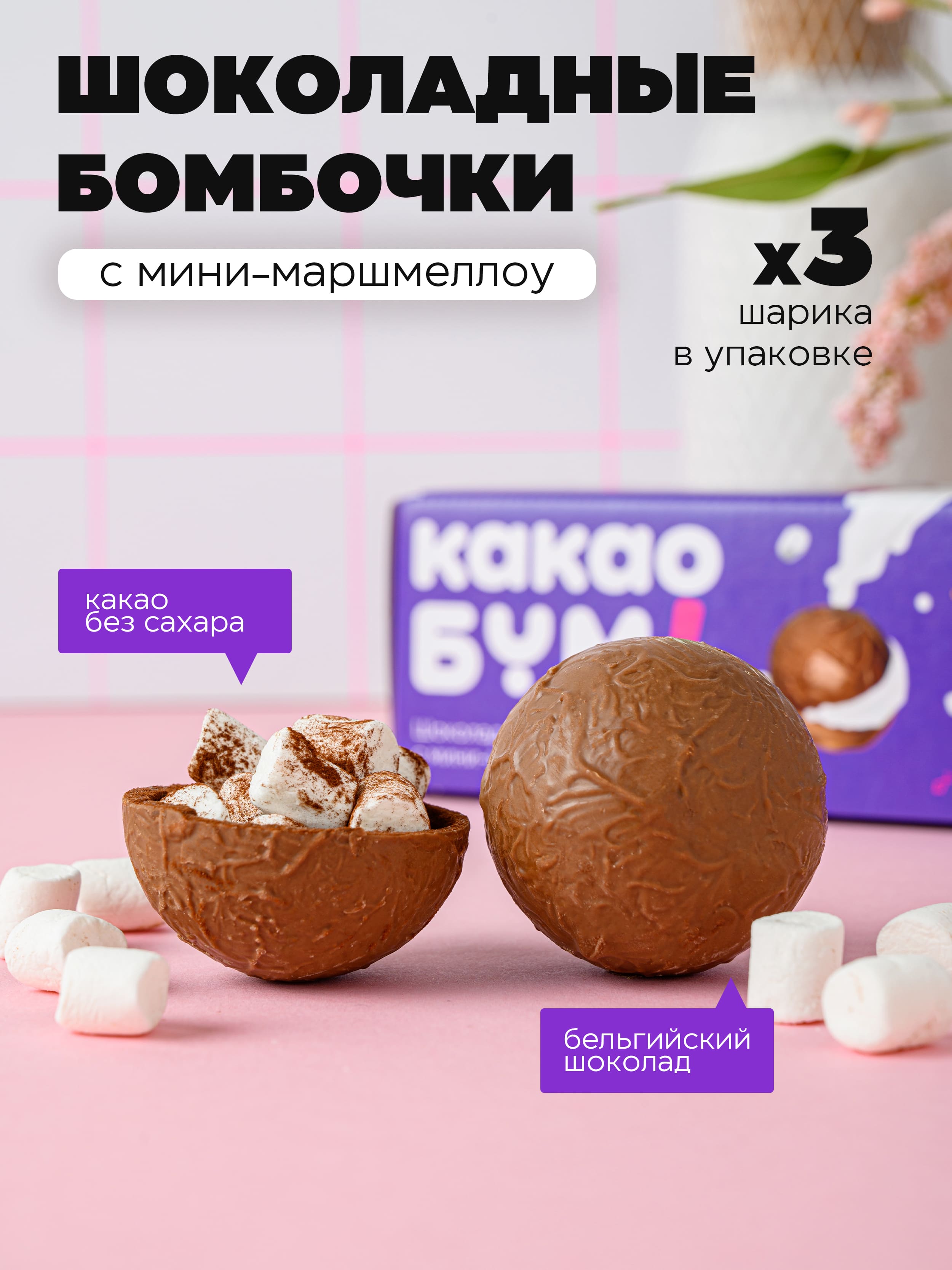 Шоколадныебомбочкискакаоимаршмеллоу3штвкусныйсладкийподарокФиолетоваяфеерия