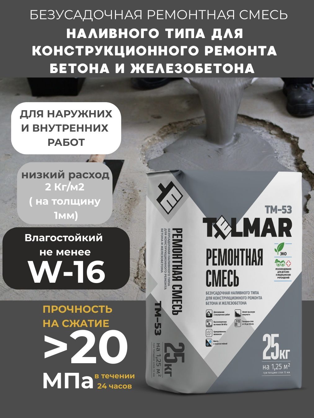 БезусадочнаяремонтнаясмесьналивноготипадляконструкционногоремонтабетонаижелезобетонаTelMarTM-53
