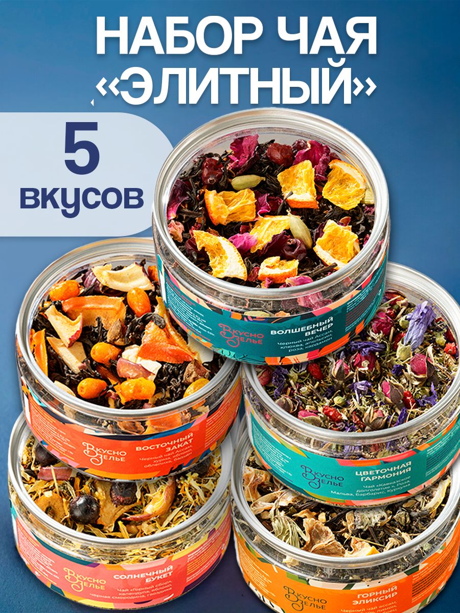 Чайлистовой"ВкусноЗелье"зеленый,черный,фруктовый/5вкусов/Наборчаяподарочный
