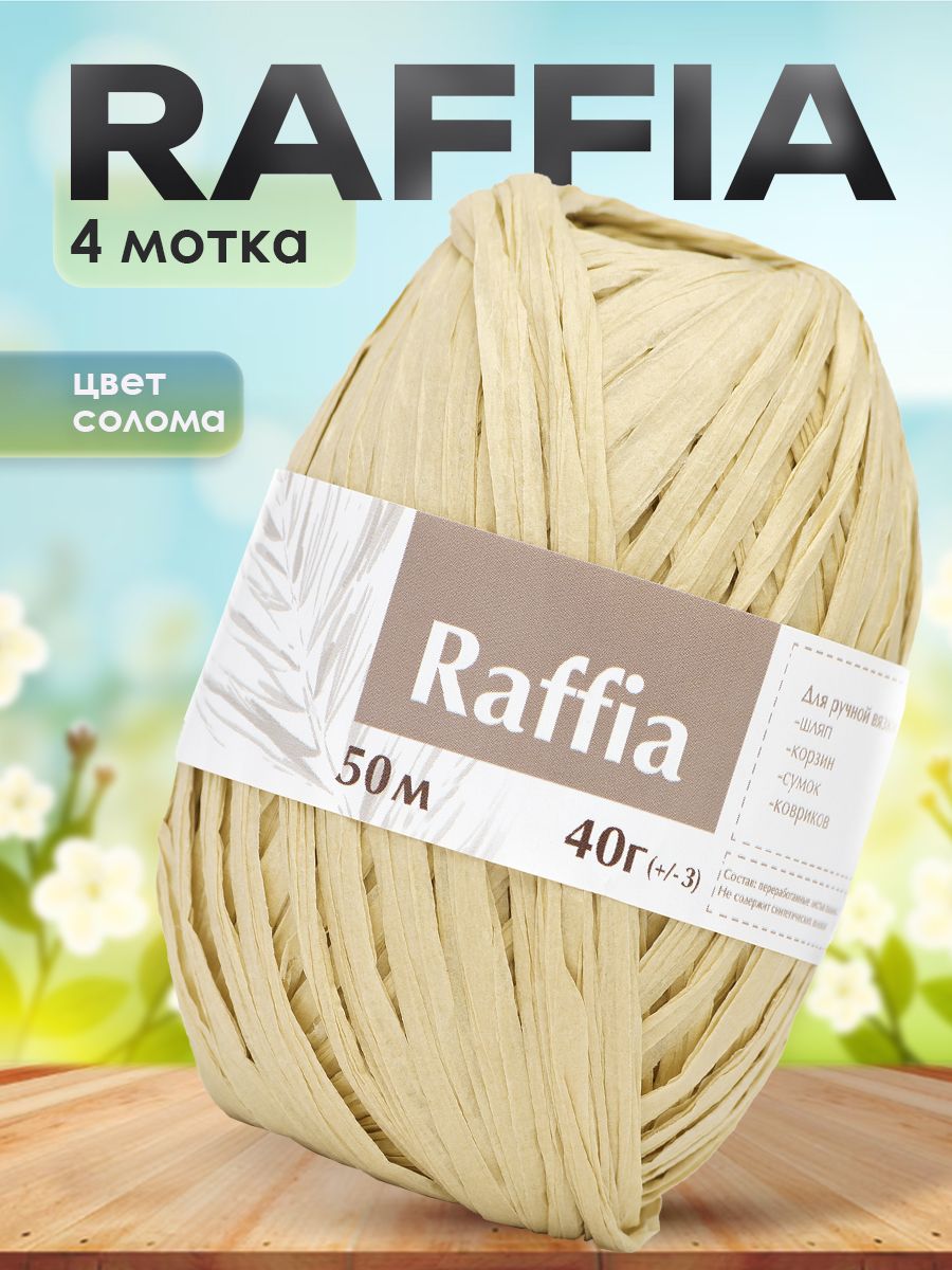 ПряжадлявязанияArtlandRaffia4мотка(50м,40гр),цветСолома.ПряжаРафия,переработанныелистьяпальмы-100%