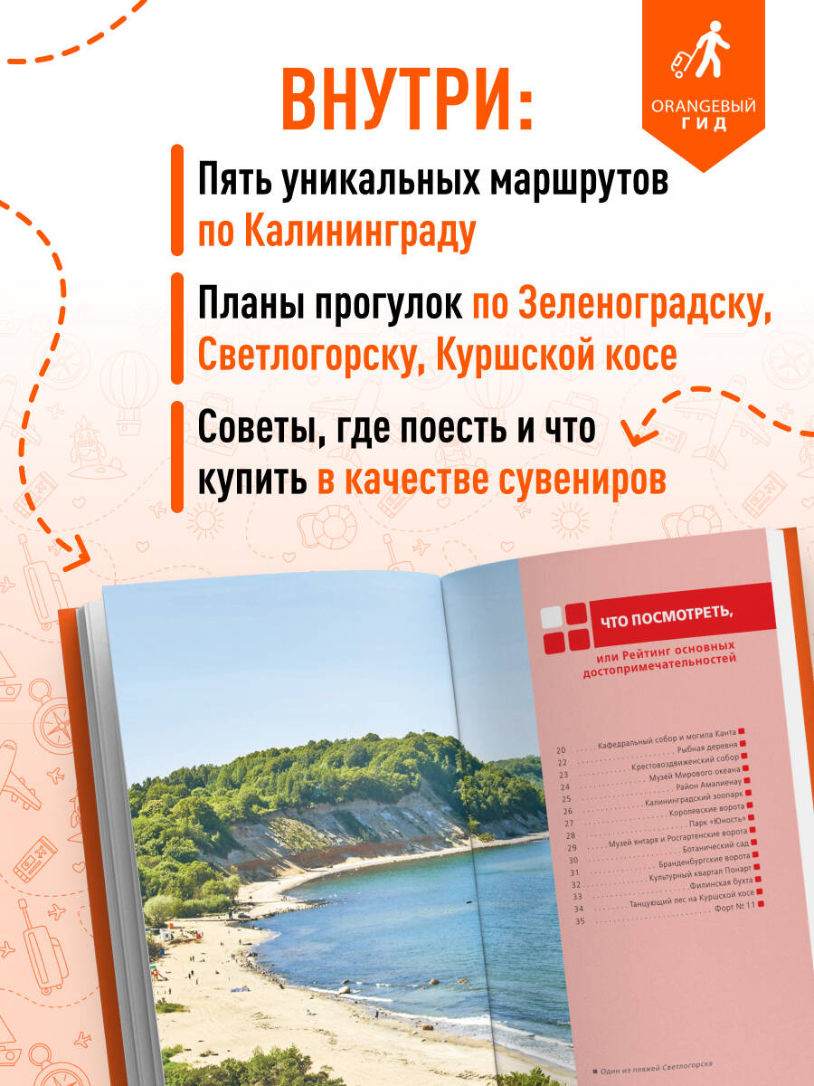 Калининград и Калининградская область: Зеленоградск, Куршская коса, Светлогорск, Балтийск, Янтарный, Черняховск, Советск, Правдинск, Железнодорожный:... | Kaliningrad and Kaliningrad Region: Zelenogradsk, Curonian Spit, Svetlogorsk,... - Ozon image 1