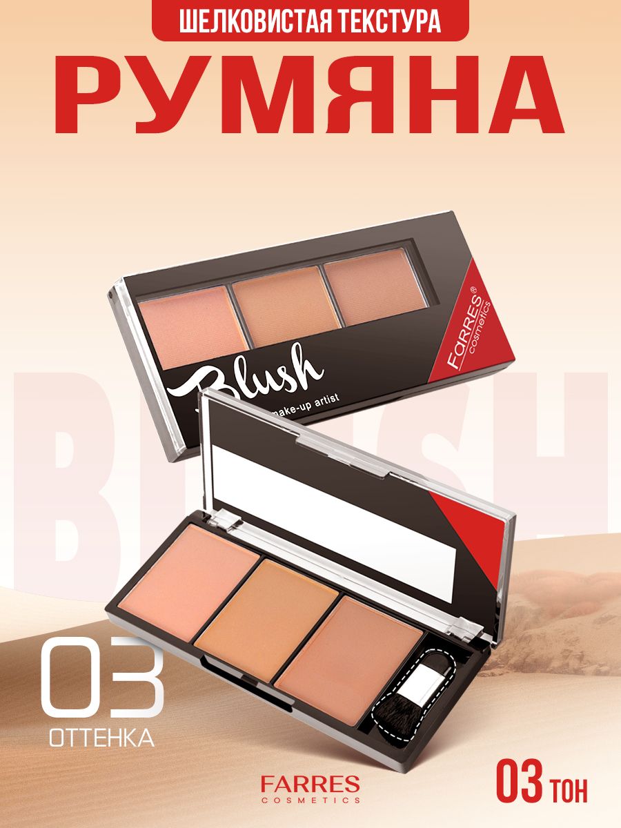 Farres3цветарумянадлялицаматовые,легкаятекстура,необычныйдизайн,саппликатором,тон03