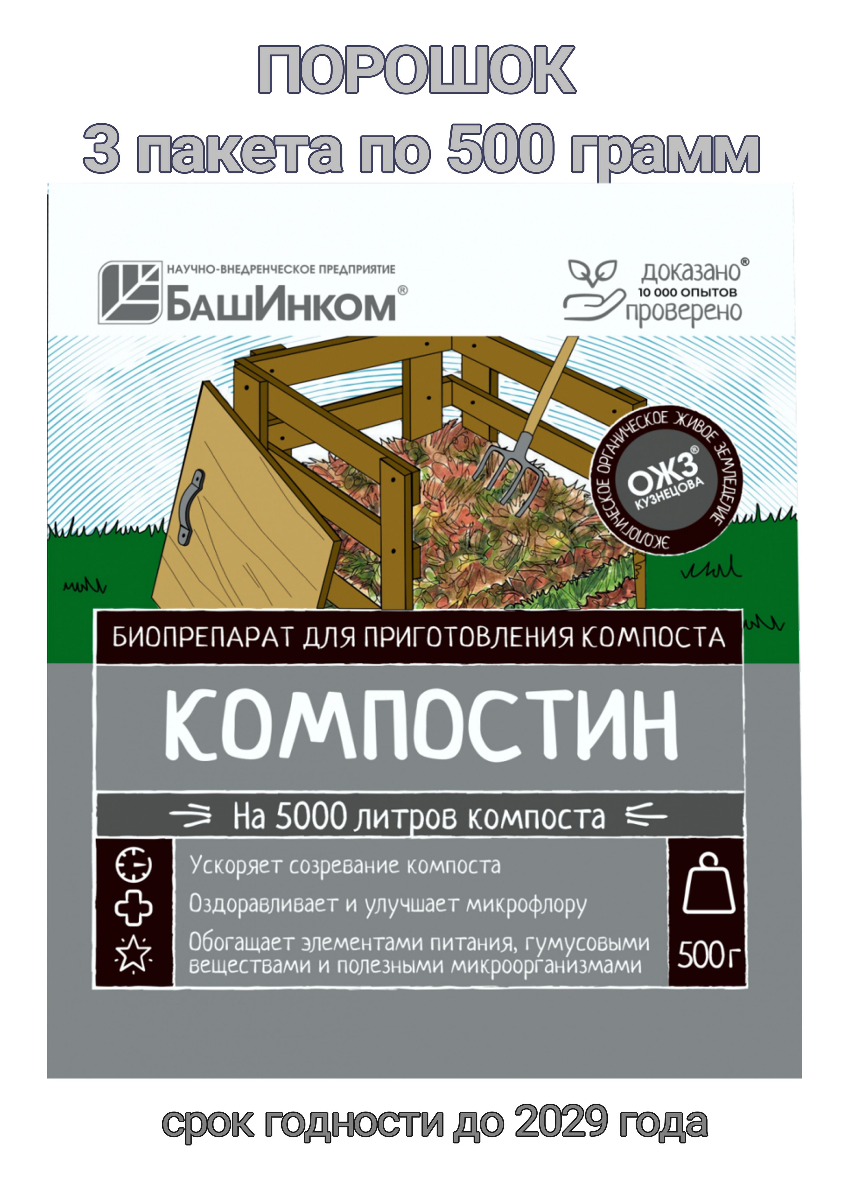 УскорительсозреваниякомпостаКомпостин(порошок)3пакетапо500грамм