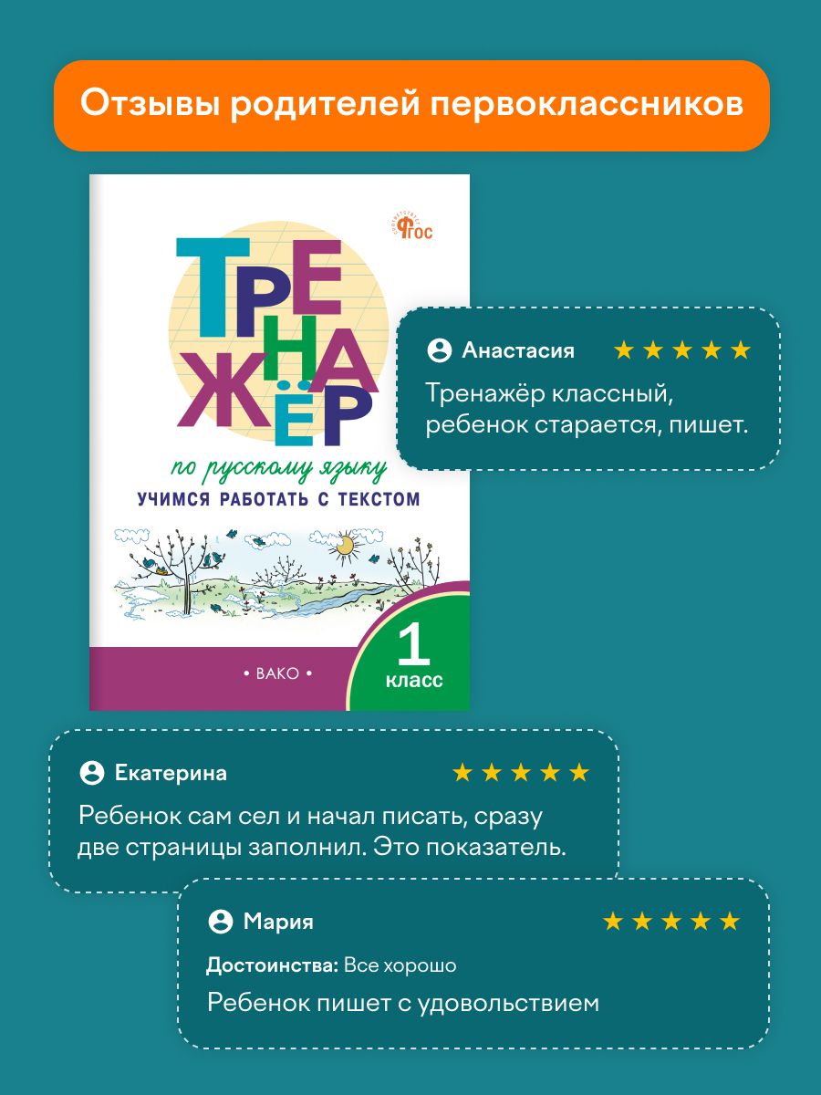 «Тренажёр по русскому языку. Учимся работать с текстом 1 класс» — фото 8