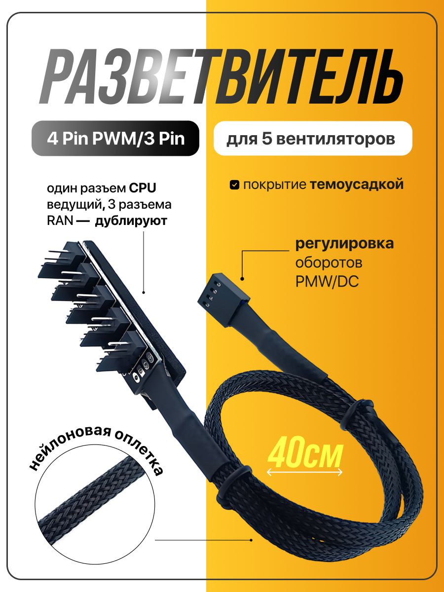 Разветвительдлявентиляторов4PinPWM/3Pinна5кулеров,регулировкаPWM.