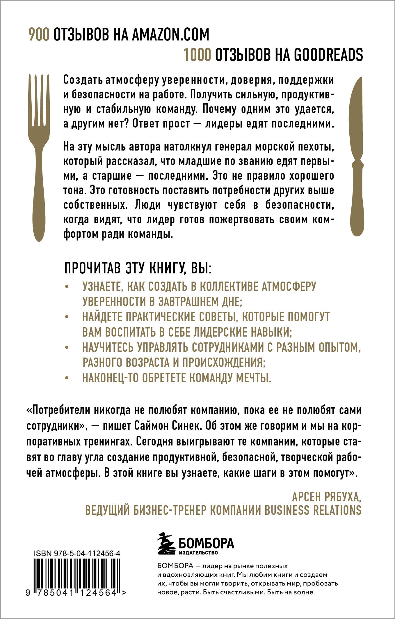 Лидеры едят последними. Как создать команду мечты | Leaders Eat Last: How to Build a Great Team - Ozon image 5
