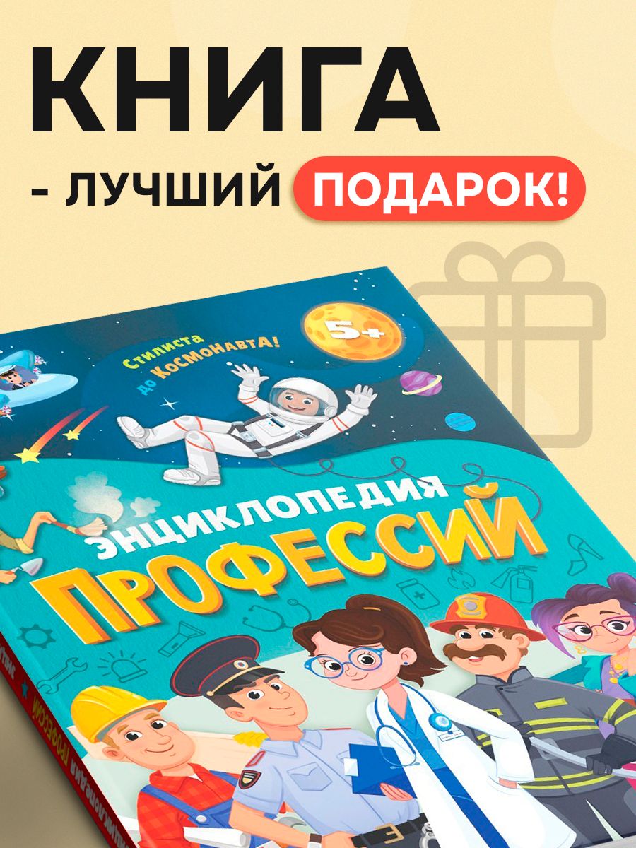 Детская энциклопедия, Буква-Ленд, "Профессии для детей", развивающие книги для детей от 5 лет | Professions Encyclopedia for Kids, Buka-Lend - Ozon image 6