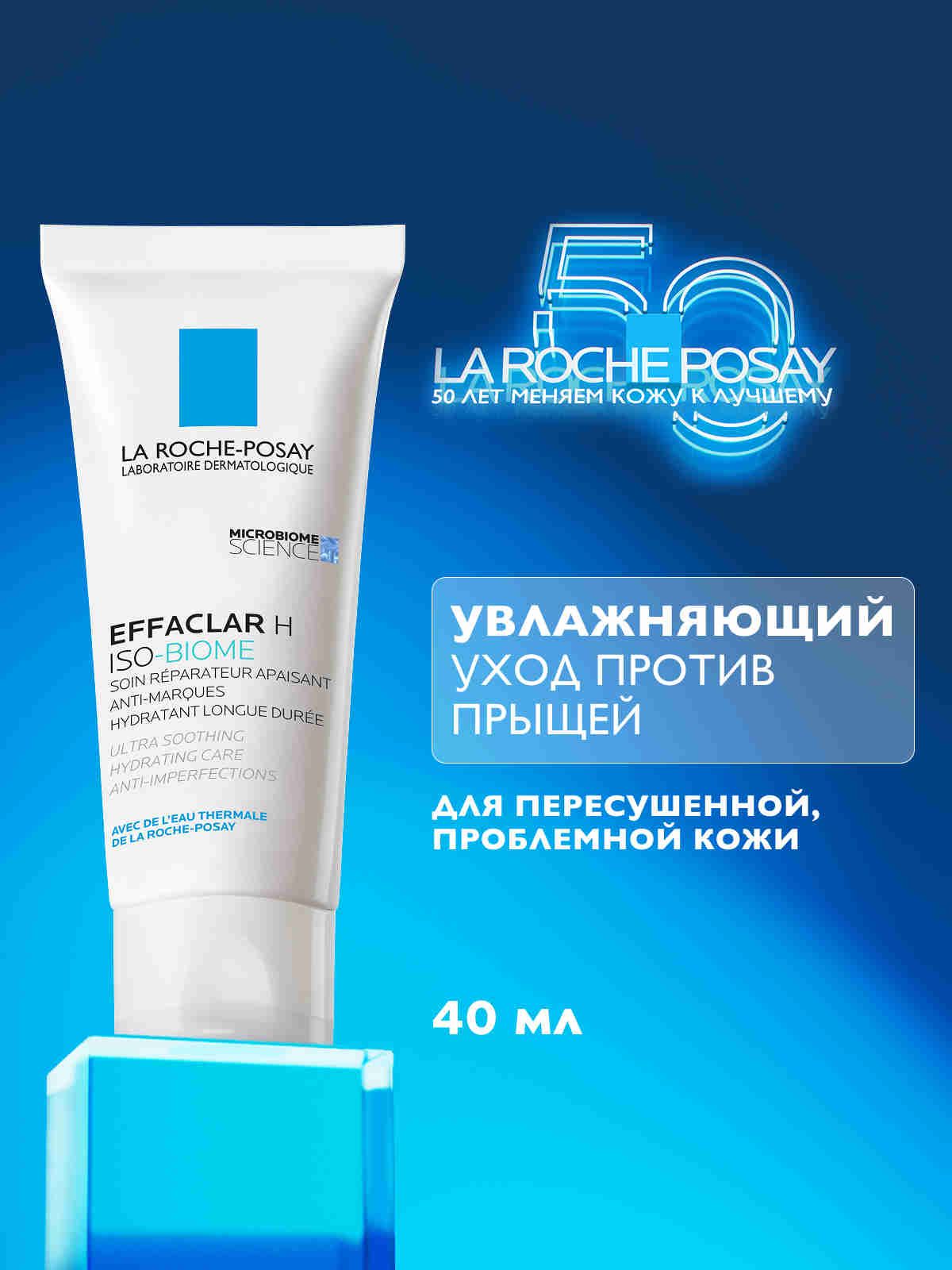 LaRoche-PosayEffaclarHIso-BiomeУльтрауспокаивающийвосстанавливающийкремдлялицаивокругглазпротивчерныхточек,постакнеинесовершенствсниацинамидом,скваланомипантенолом,40мл