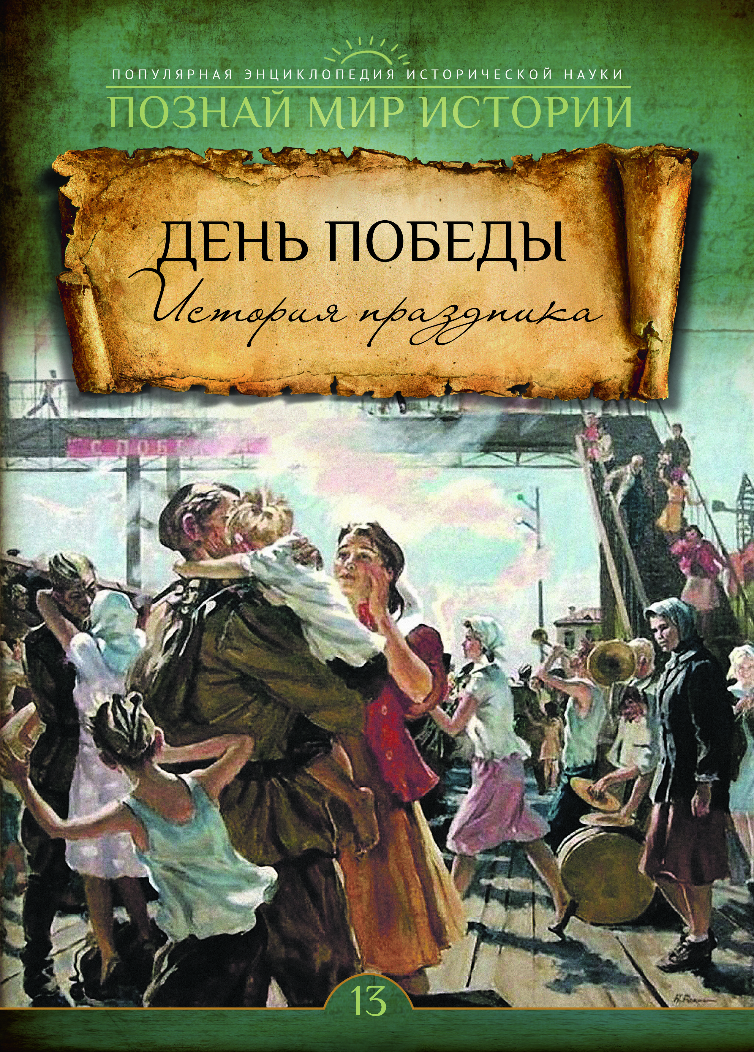 №13.ДЕНЬПОБЕДЫ.Историяпраздника