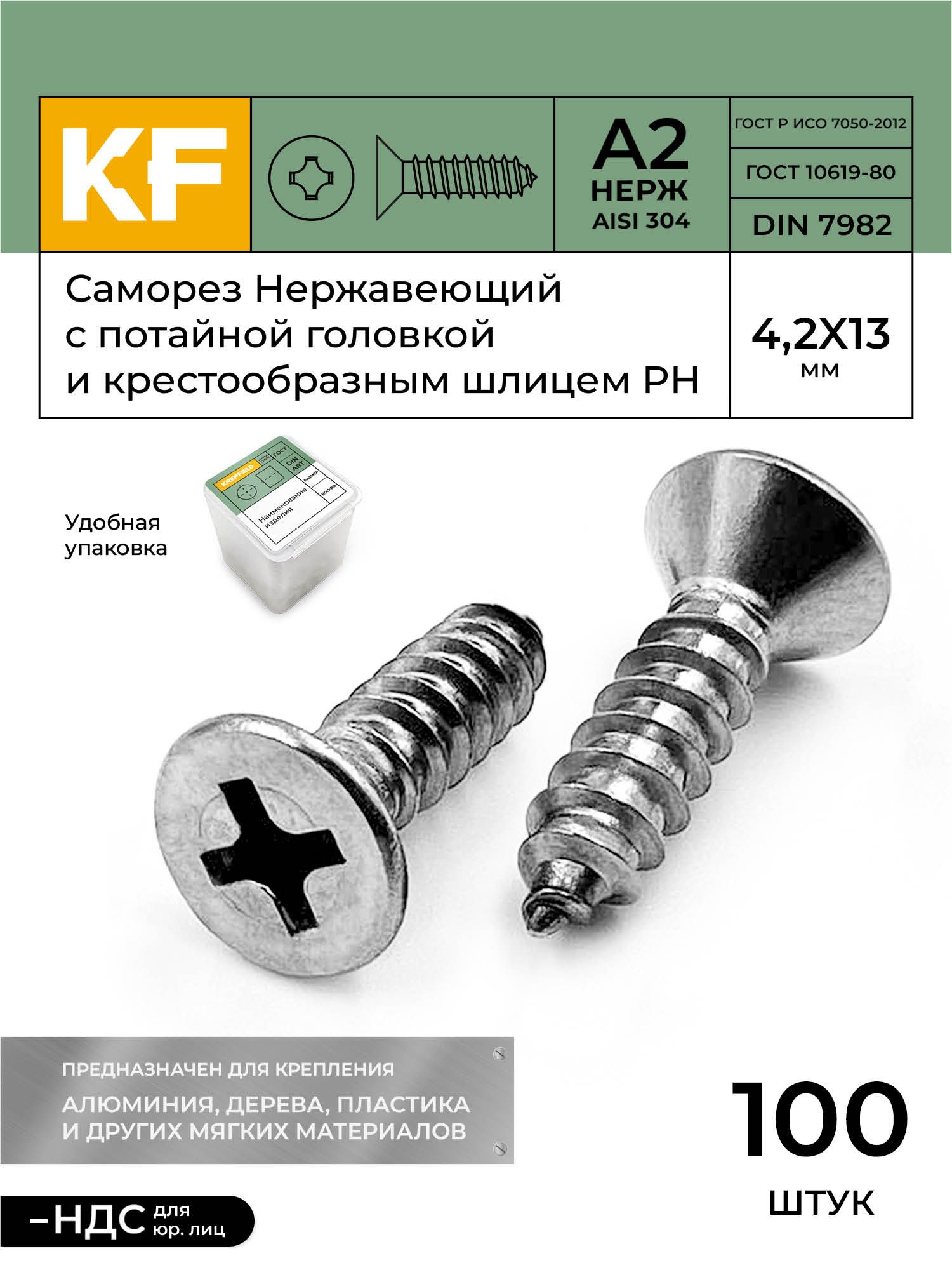 СаморезНержавеющий4,2х13ммDIN7982А2спотайнойголовкойкрестообразныйшлицPH100шт.