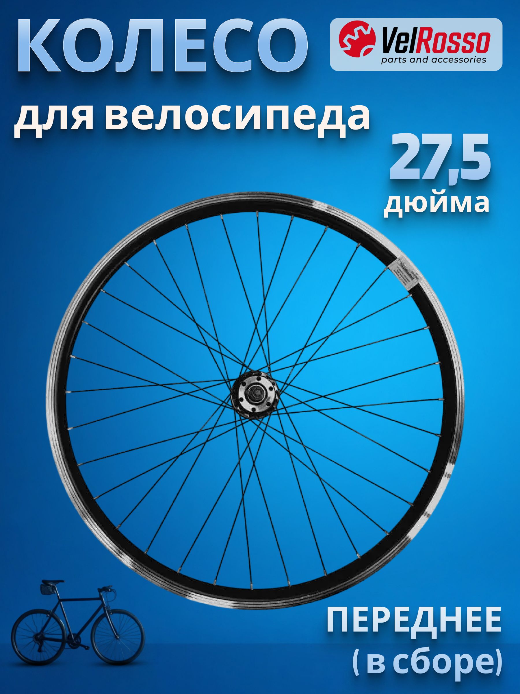 Колесодлявелосипеда27,5"переднеевсбореVelRosso