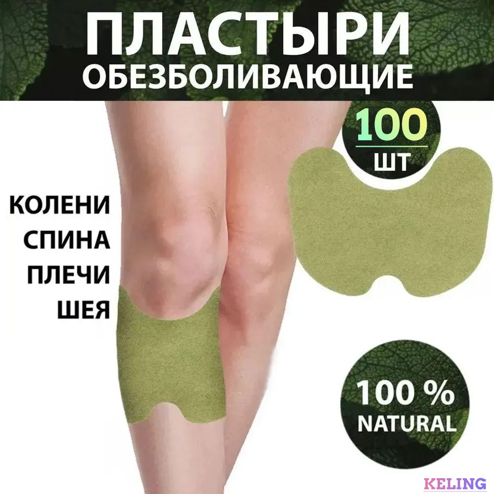 100штштуккитайскихтравяныхпластырейизполынидлязащитыотболивколенныхсуставахсамонагревающиесяпластыри