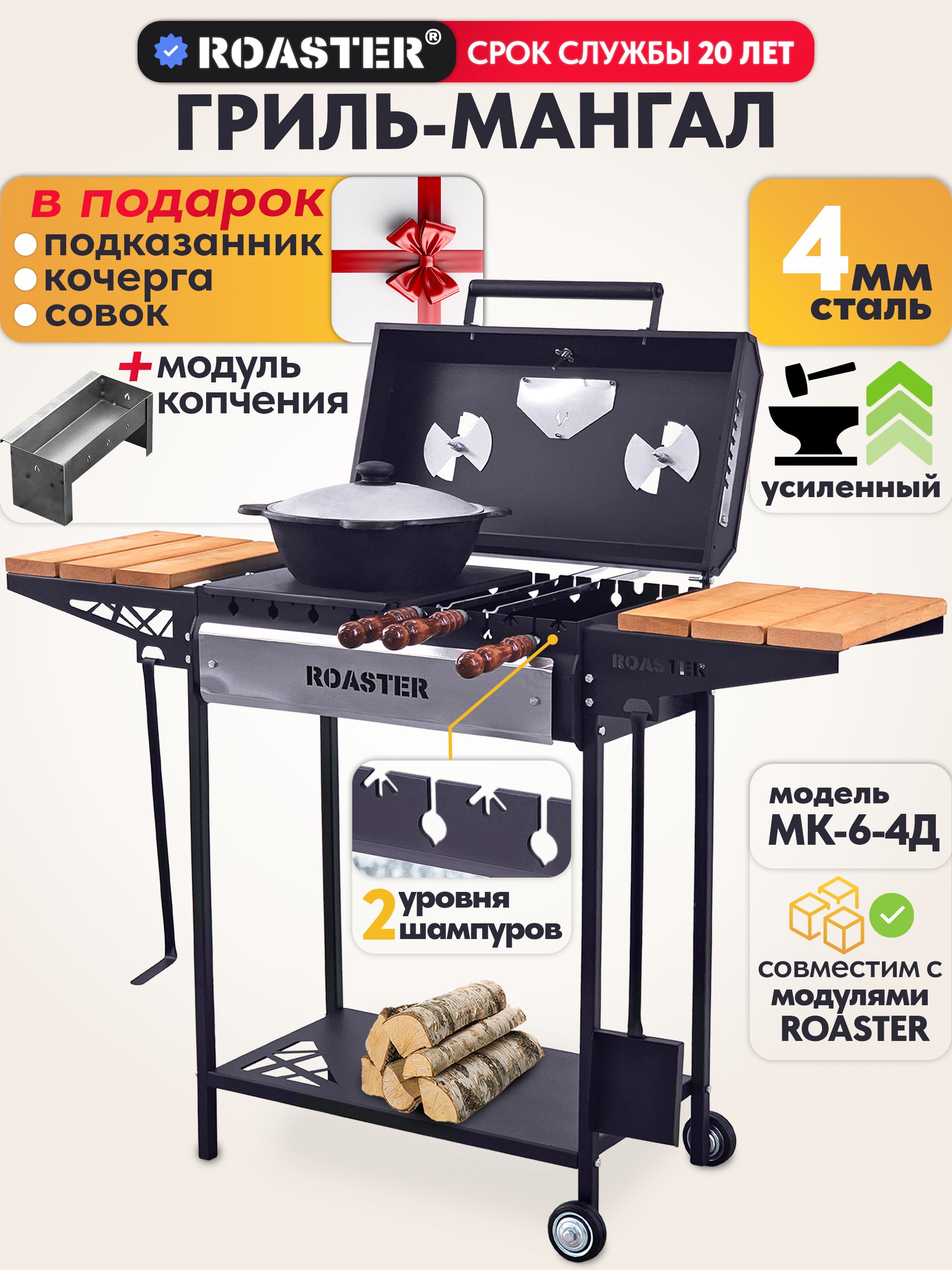 МангалгрильPREMIUMROASTERусиленный4ммскрышкойиполкамидлядачи,МК-6-4Д
