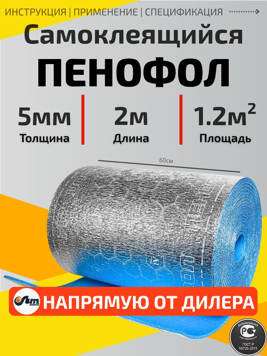 ФольгированныйутеплительдлястенсамоклеющийсяПЕНОФОЛС5мм2метра