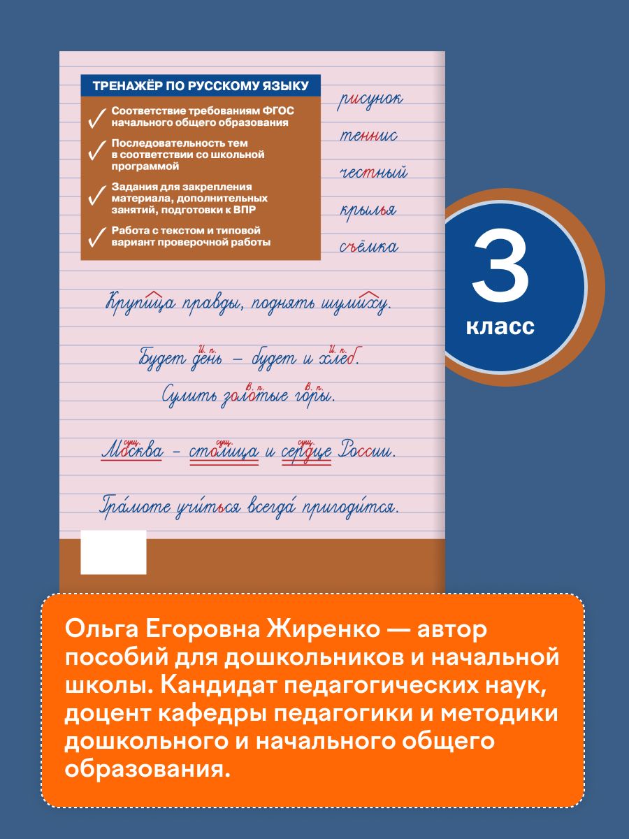 Тренажёр по русскому языку для подготовки к ВПР. 3 класс | Russian Language Practice Workbook for VPR Preparation. Grade 3 - Ozon image 2
