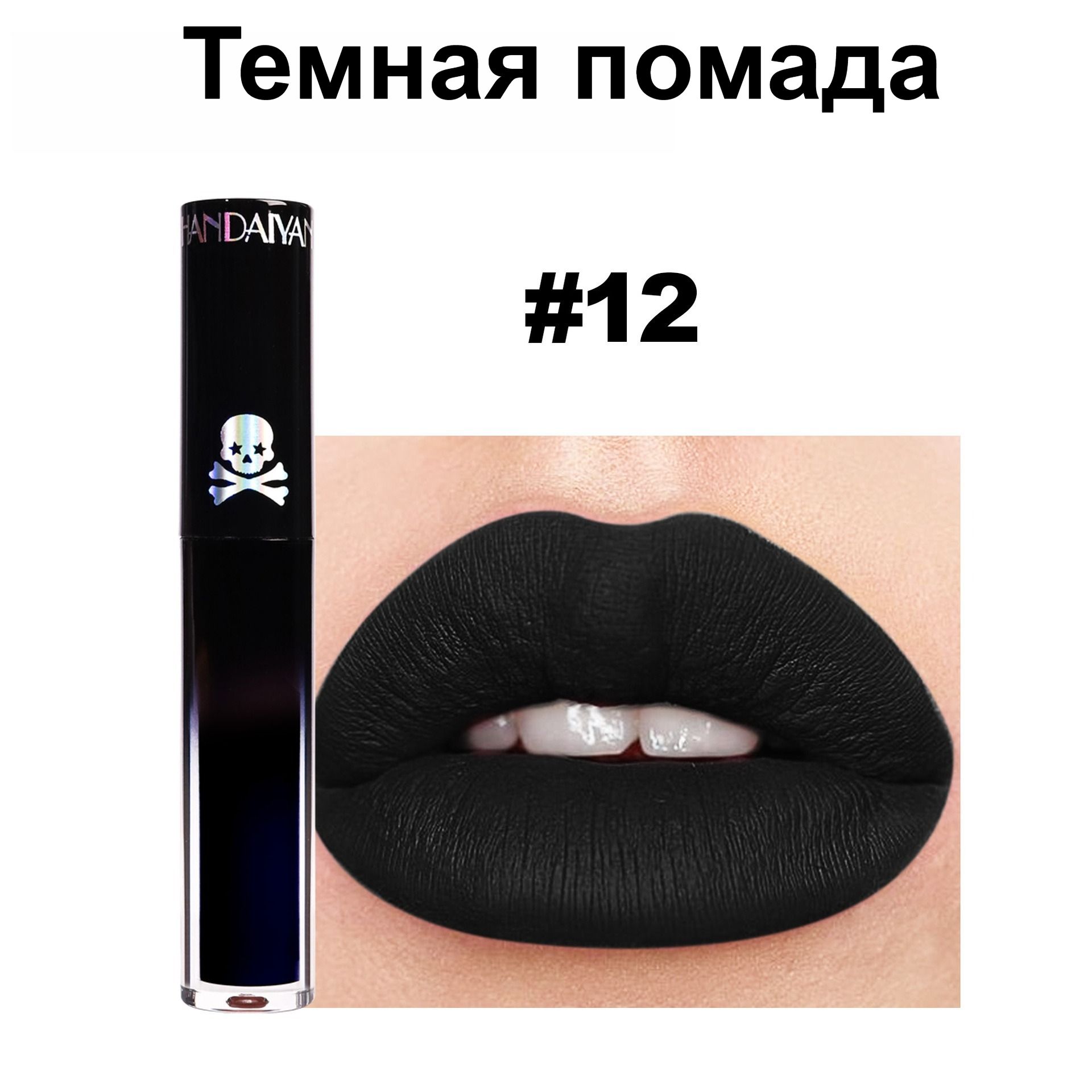 ТемнаяМатоваяЖидкаяПомада