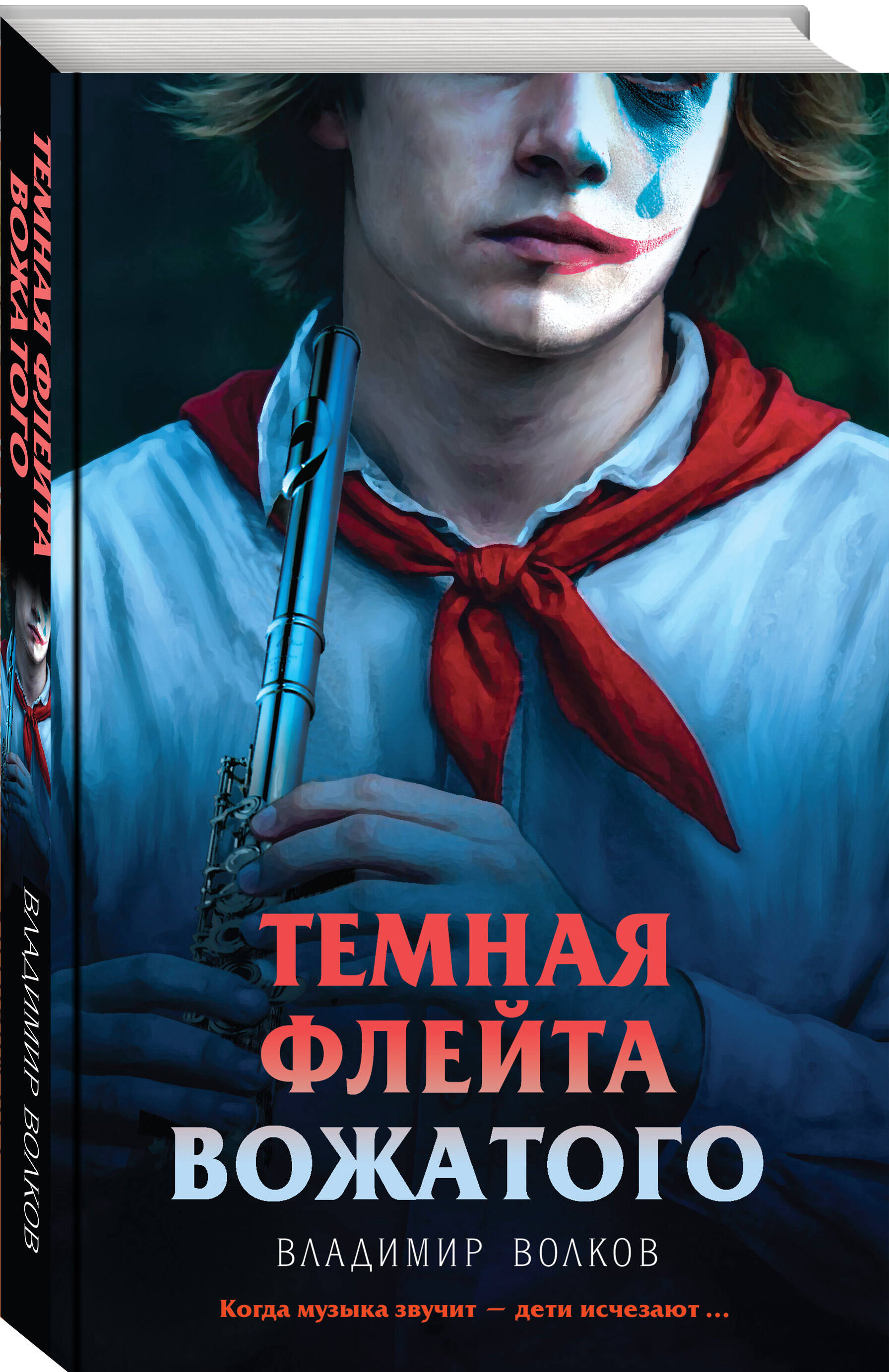 Темная флейта вожатого | The Dark Flute of the Camp Counselor - Ozon image 6