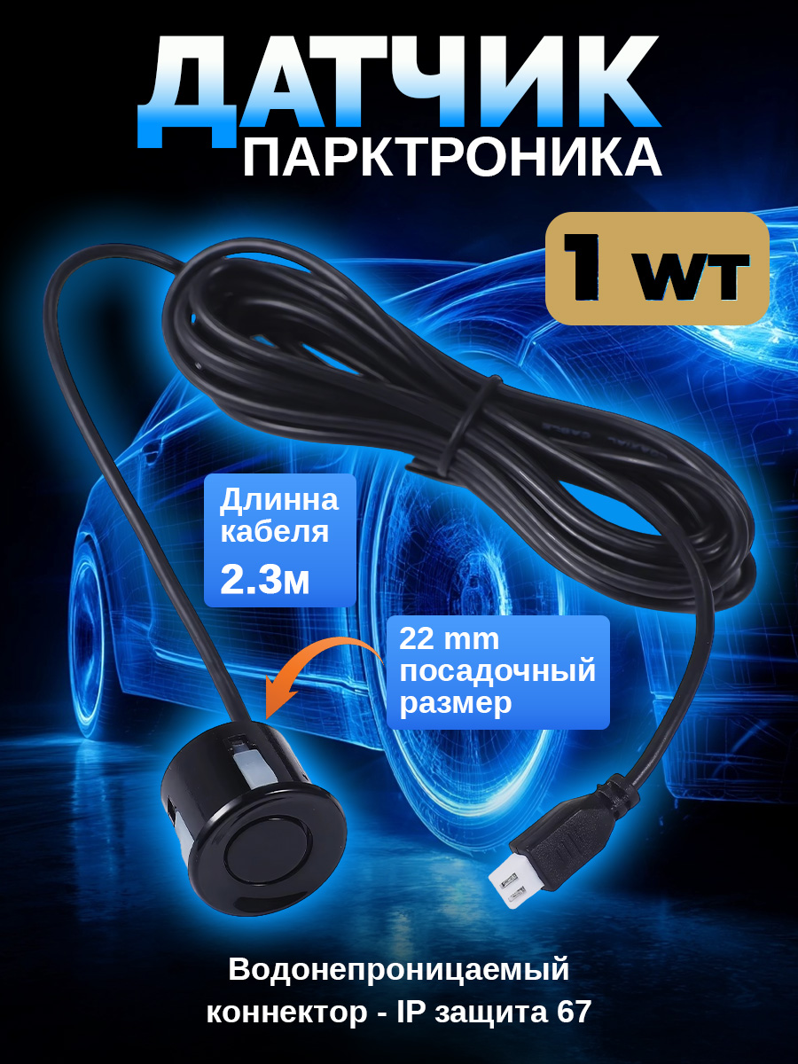 Датчикпарктроника,Парктроникнаавто,22мм