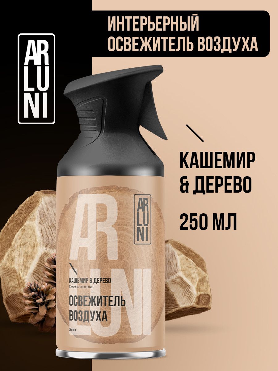 ОсвежительвоздухаArluniкашемир,дерево,аэрозольныйбаллонстриггером250мл