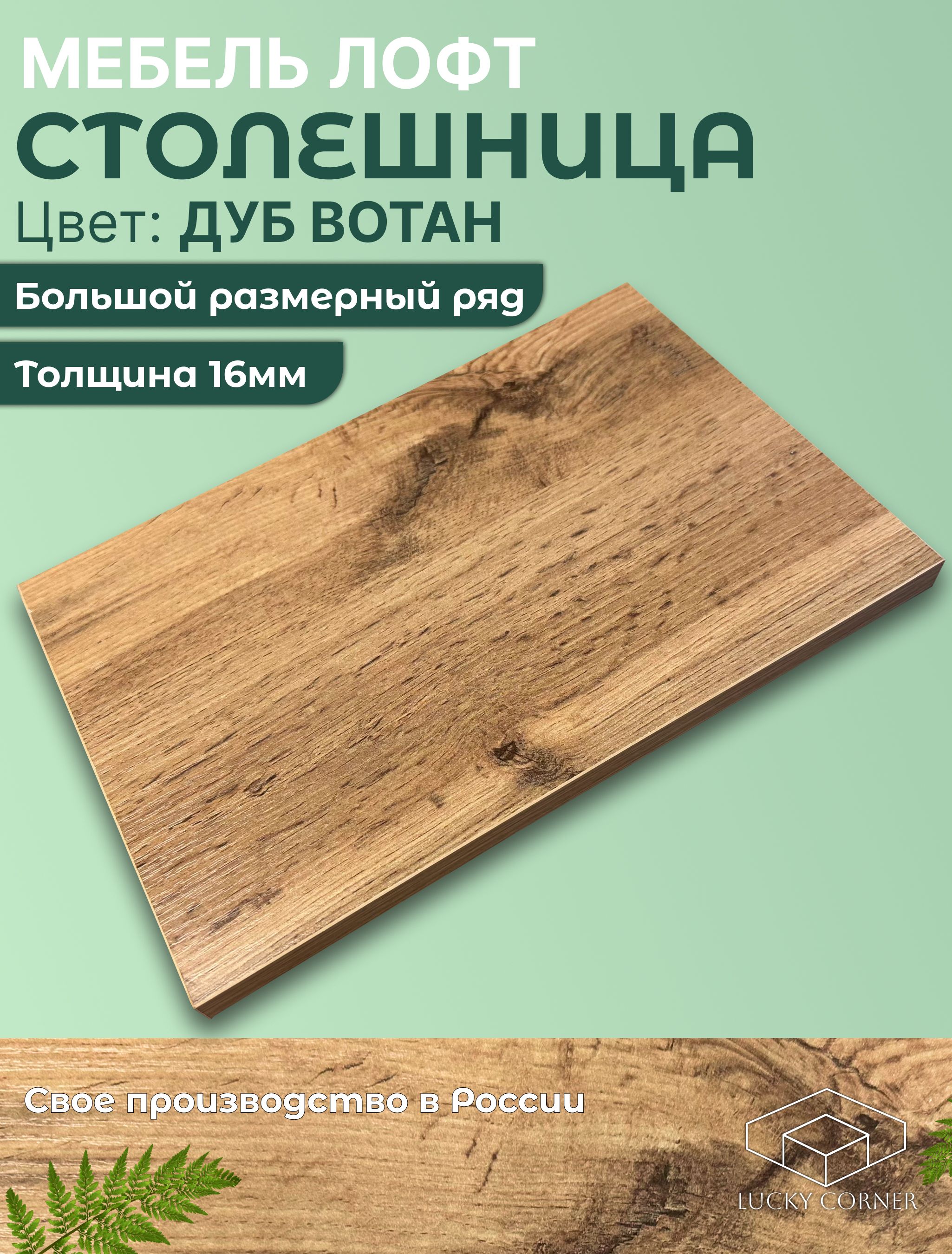 СтолешницадлястолаЛДСП16мм600х800цветДубВотан